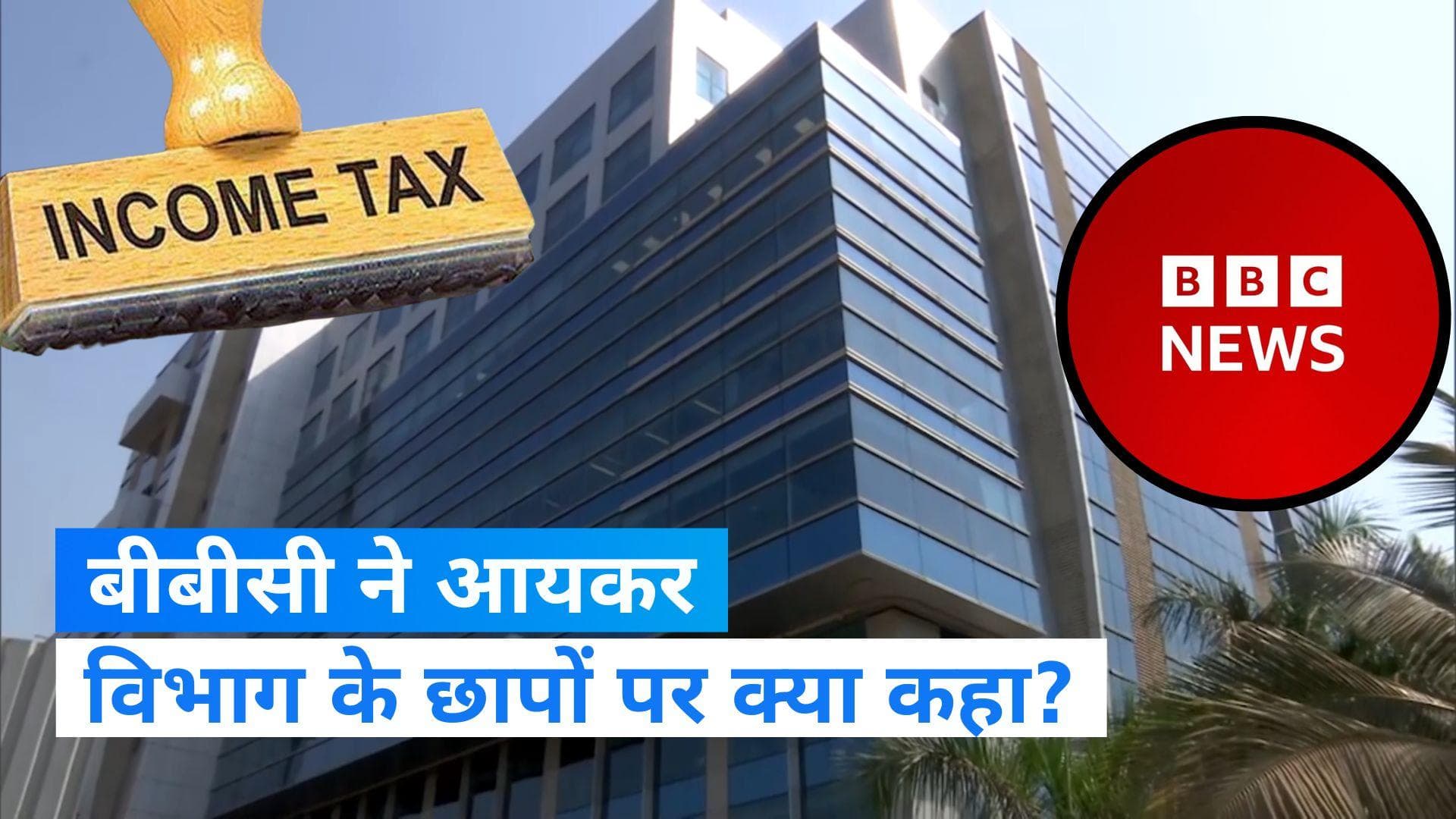 BBC Raid: दिल्ली-मुंबई दफ्तर में आयकर छापों पर बीबीसी ने दी प्रतिक्रिया