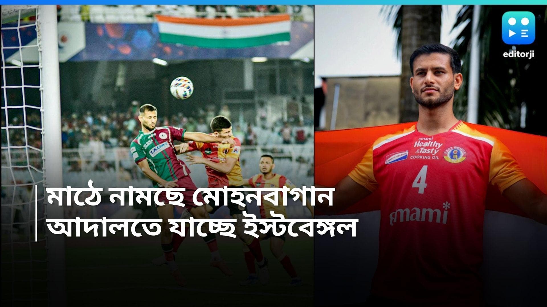 Mohun Bagan : শুক্রে শুরু আইএসএল, মাঠে নামছে মোহনবাগান, আদালতে ছুটছে ইস্টবেঙ্গল