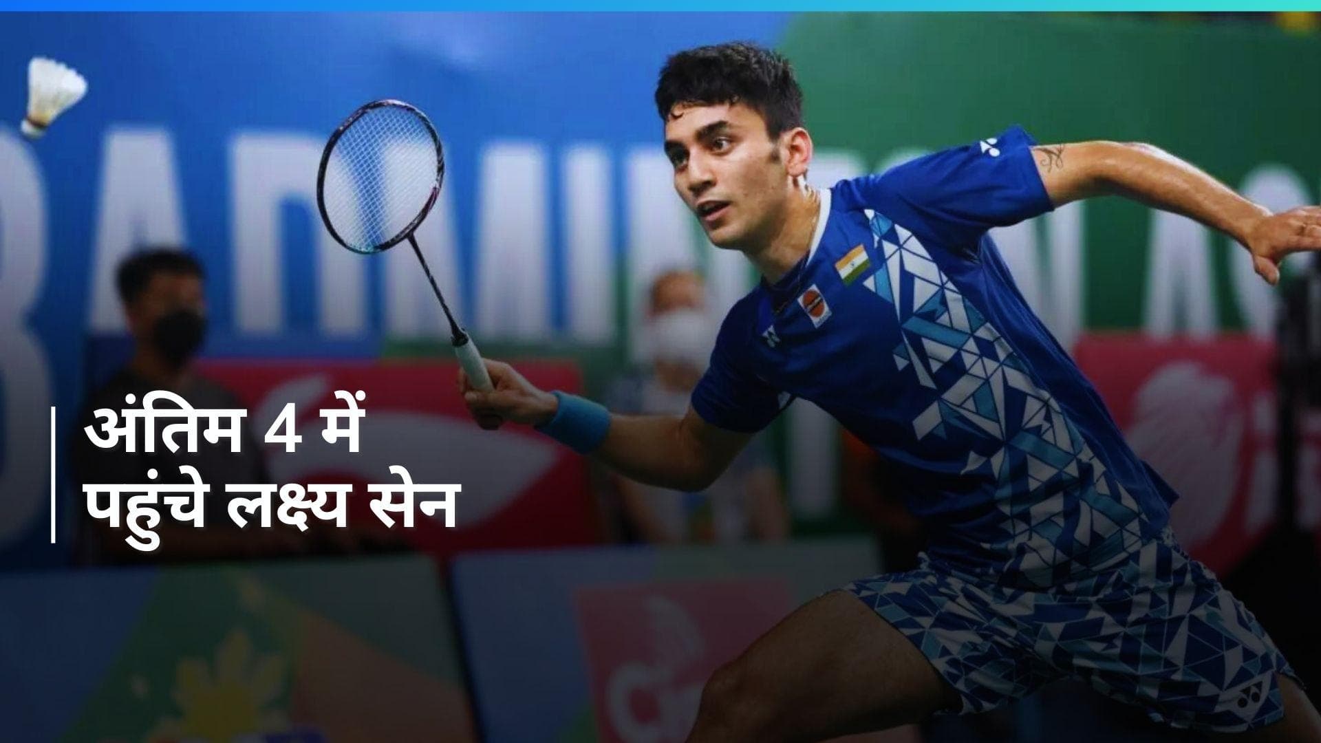 All England Open Championships: लक्ष्य सेन ने बनाई अंतिम 4 में जगह, Lee Zii Jia के खिलाफ जीता मुकाबला