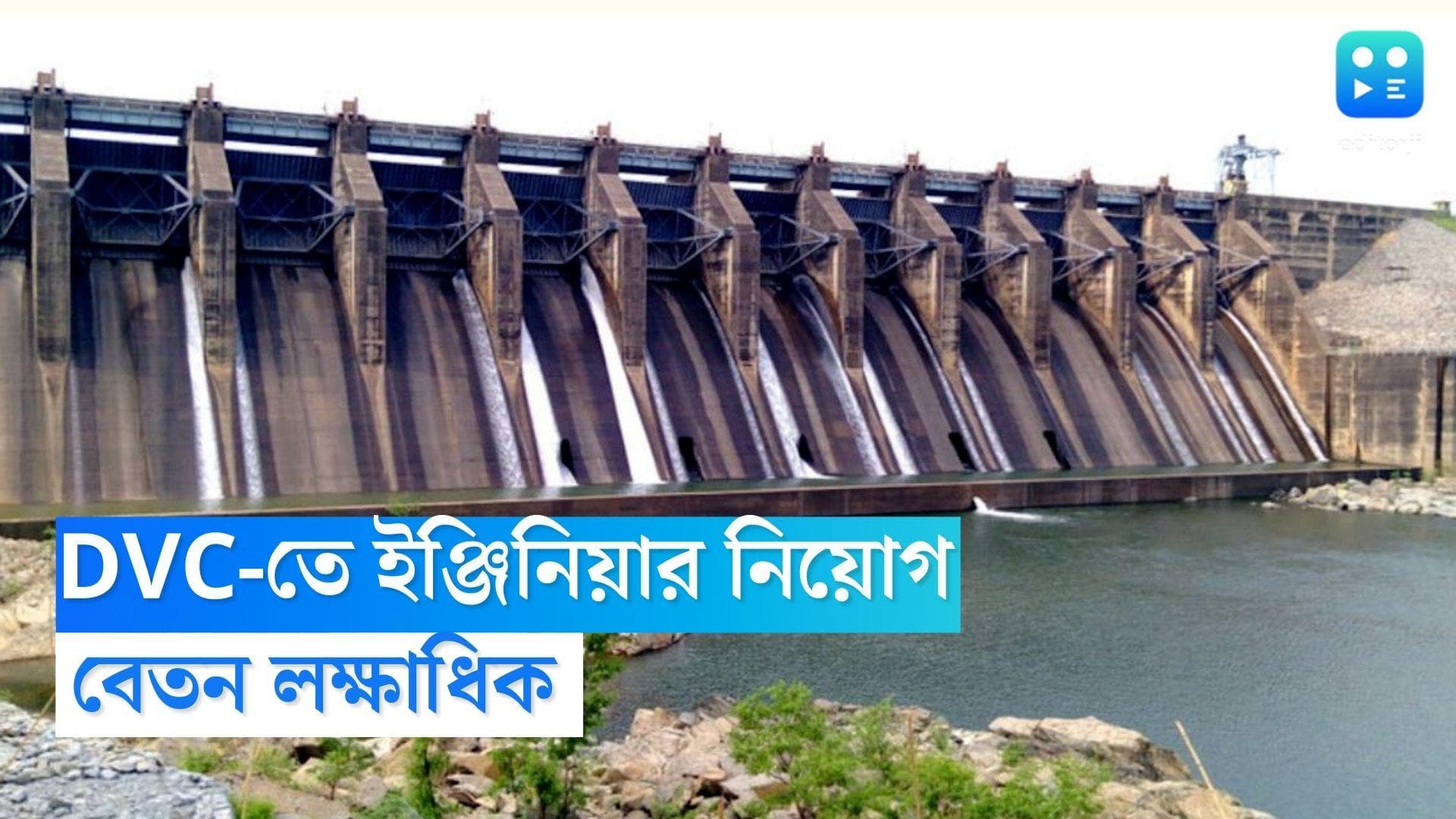 DVC Recruitment 2022: DVC-তে ইঞ্জিনিয়ার পদে নিয়োগ, বেতন লক্ষাধিক