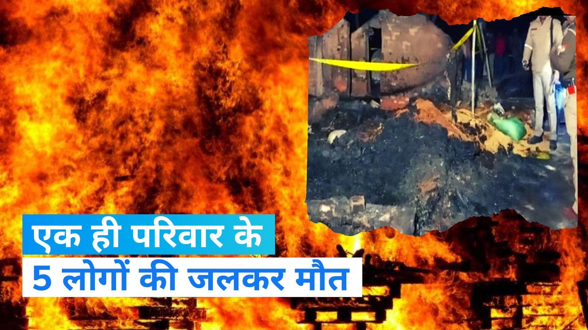 UP News: मऊ में दिल दहला देने वाली घटना आई सामने, एक ही परिवार के 5 लोगों की जिंदा जलकर मौत