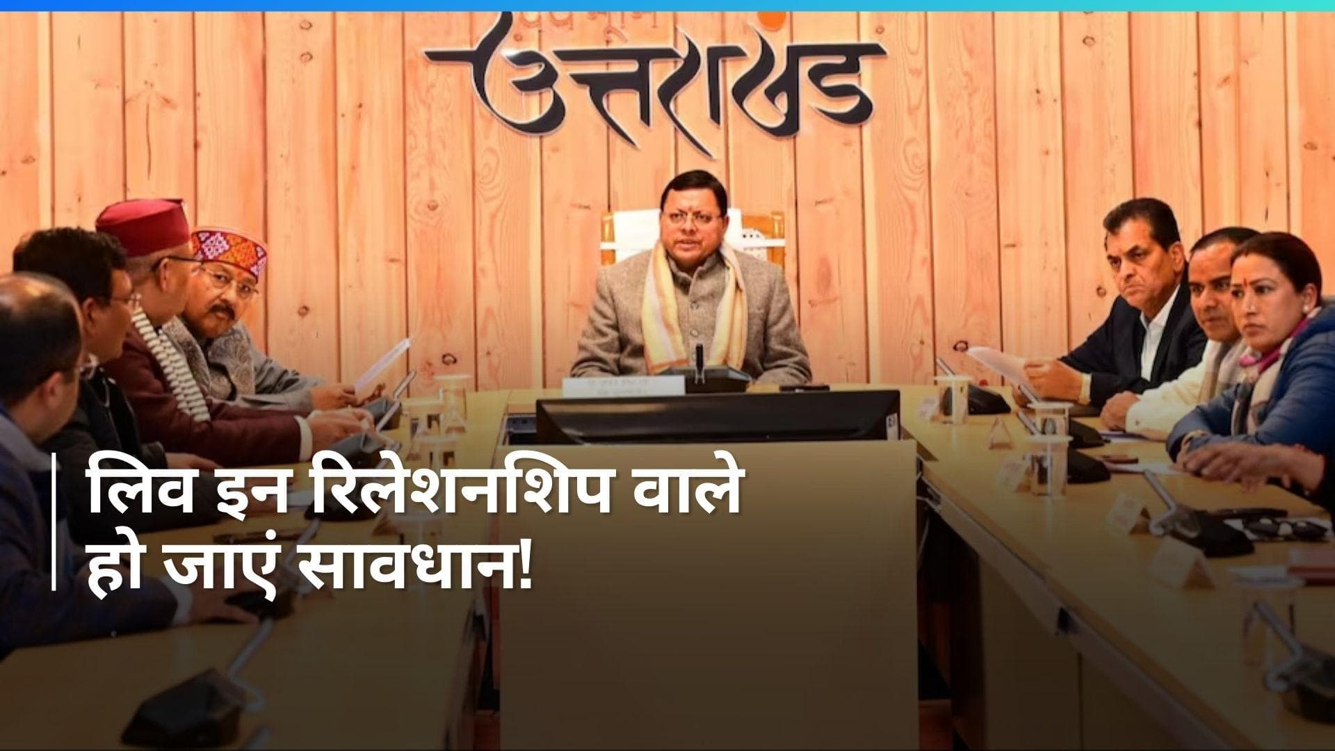 Uttarakhand UCC Bill: लिव-इन रिलेशनशिप में रहने वालों को होगी 6 साल की जेल, ये काम करना जरूरी