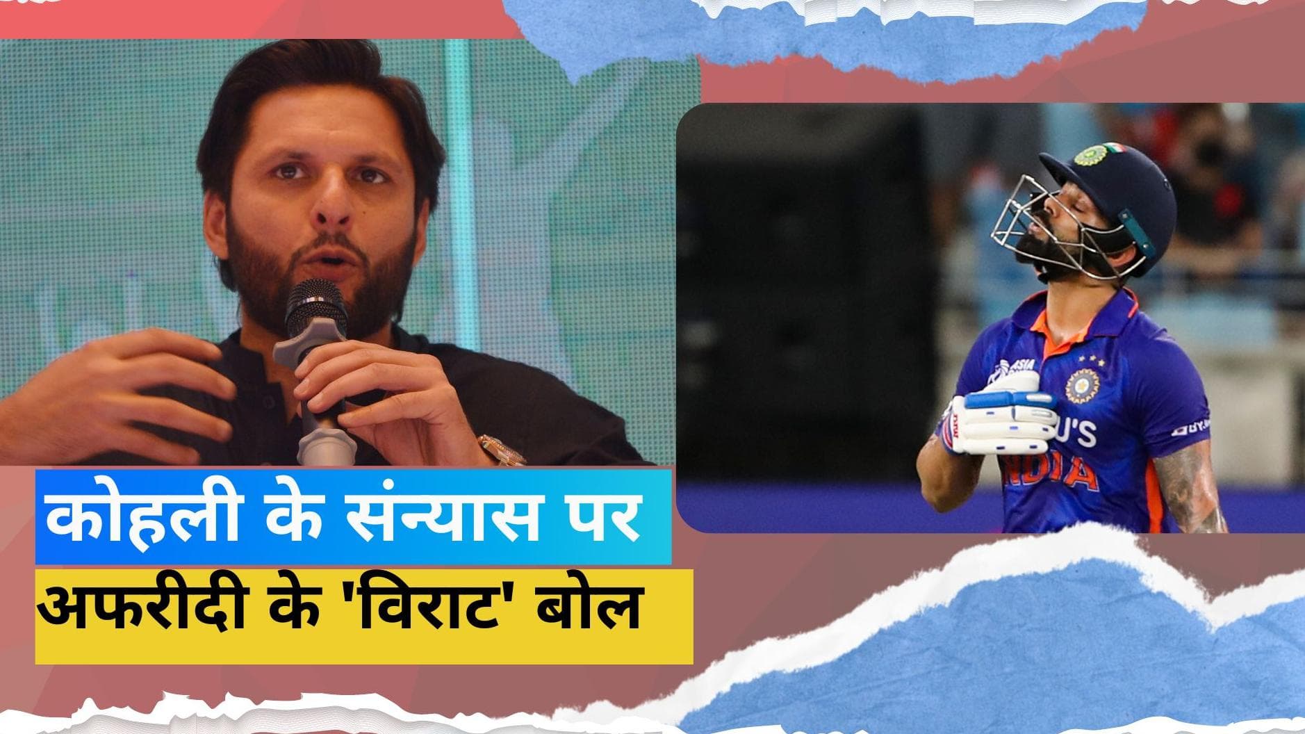 फॉर्म में लौटे तो Virat Kohli को शाहिद अफरीदी से मिली रिटायरमेंट पर सलाह, बोले- आपका मकसद...