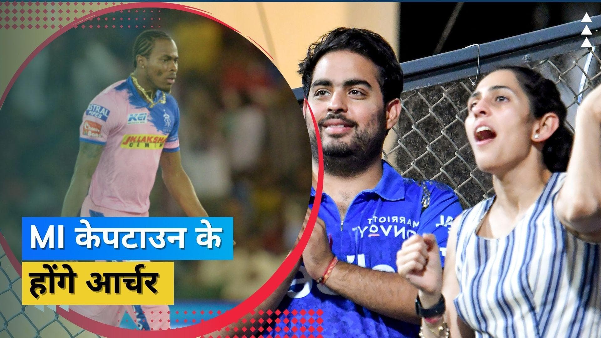 SAT20 League : Archer बने MI केपटाउन के वाइल्डकार्ड, गेंदबाज को IPL 2023 के लिए भी किया गया था रिटेन
