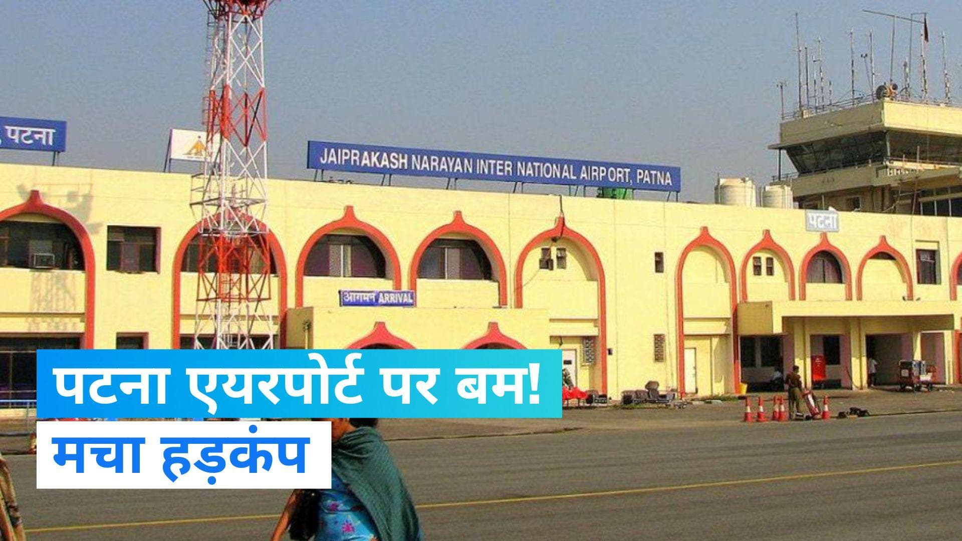 Bomb At Patna Airport:  पटना एयरपोर्ट पर बम की खबर, बम निरोधक दस्ता कर रहा जांच
