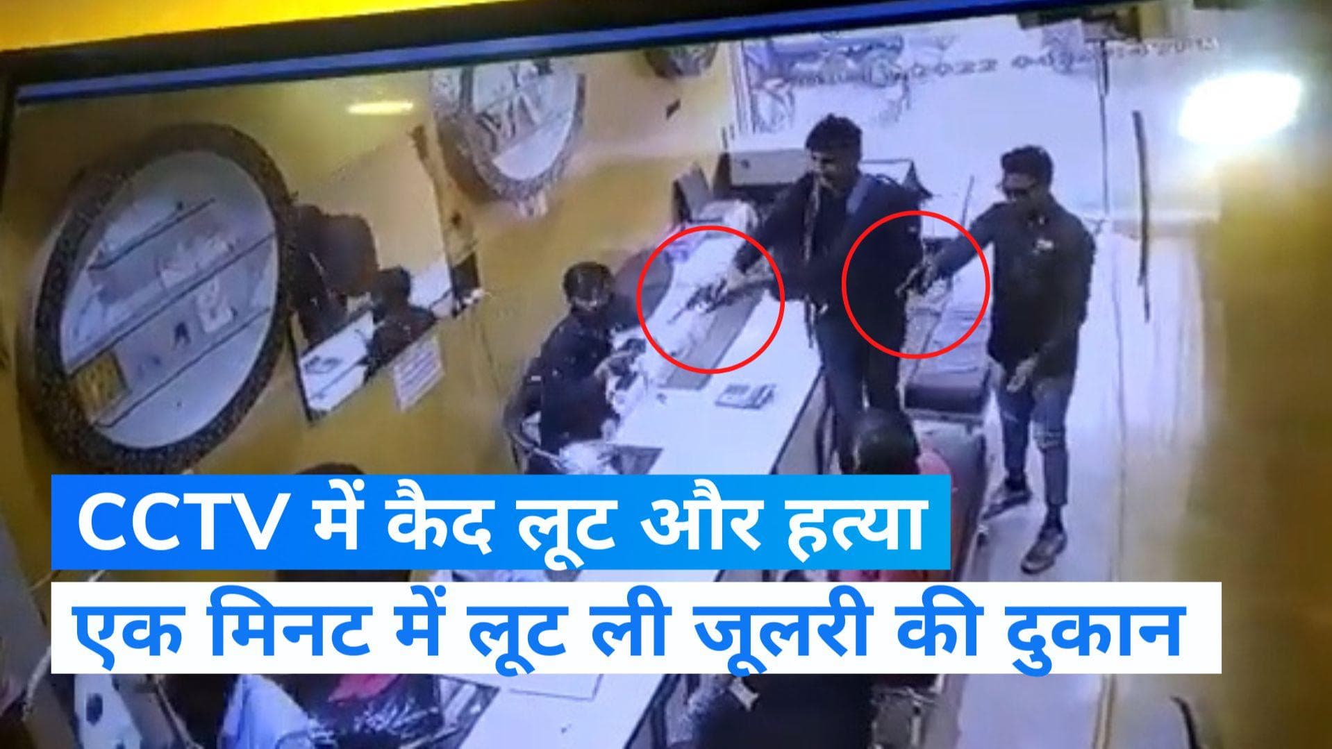 CCTV Loot:  बुलंदशहर में बेखौफ बदमाशों ने एक मिनट में लूट ली जूलरी शॉप, चेहरे पर ना मास्क, ना नाकाब
