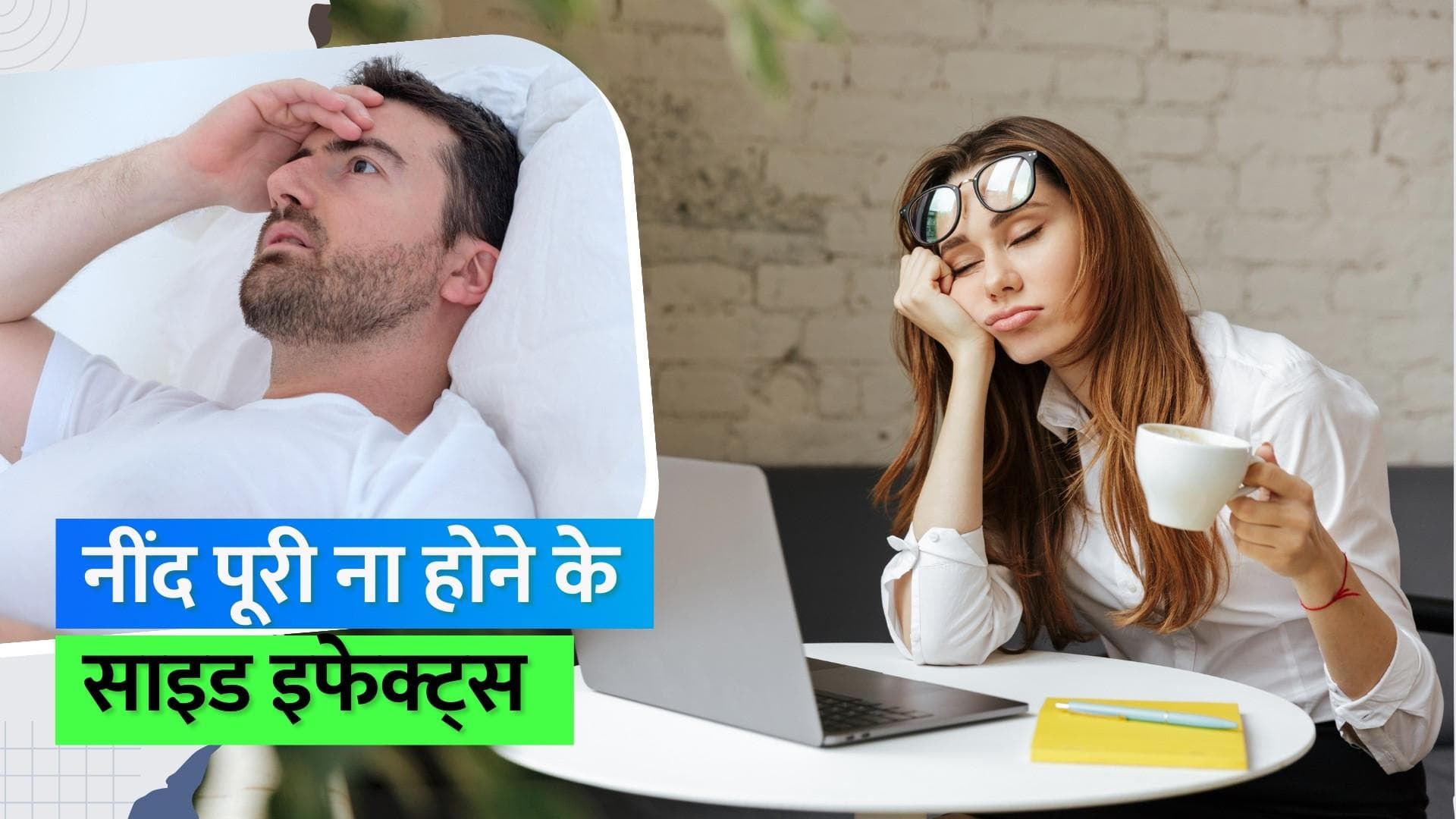 Sleep Deprivation: कम सोने से फोकस ना कर पाने से लेकर हो सकता है भ्रम, देखें क्या हैं इसके साइड इफेक्ट्स