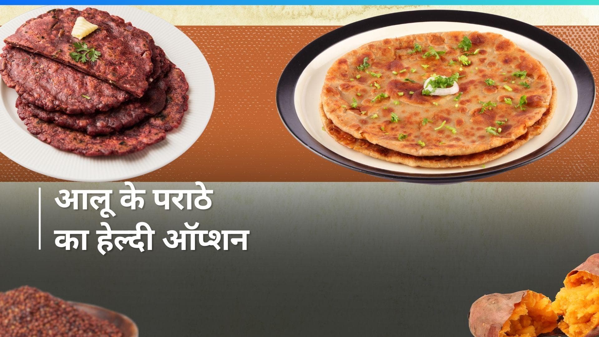 Ragi Paratha: रागी और शकरकंद का पराठा खाना पसंद करती हैं Janhvi Kapoor, देखें रेसिपी 