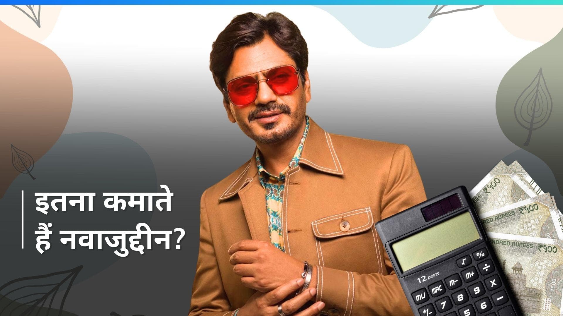 दस करोड़ के आस-पास कमाते हैं Nawazuddin Siddiqui, कहा - आप जिसके हकदार होते हैं इंडस्ट्री आपको वो देती है 