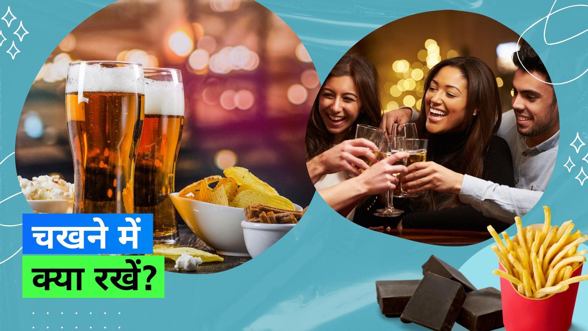 Alcohol Food: शराब पीते समय क्या खाएं और क्या ना खाएं