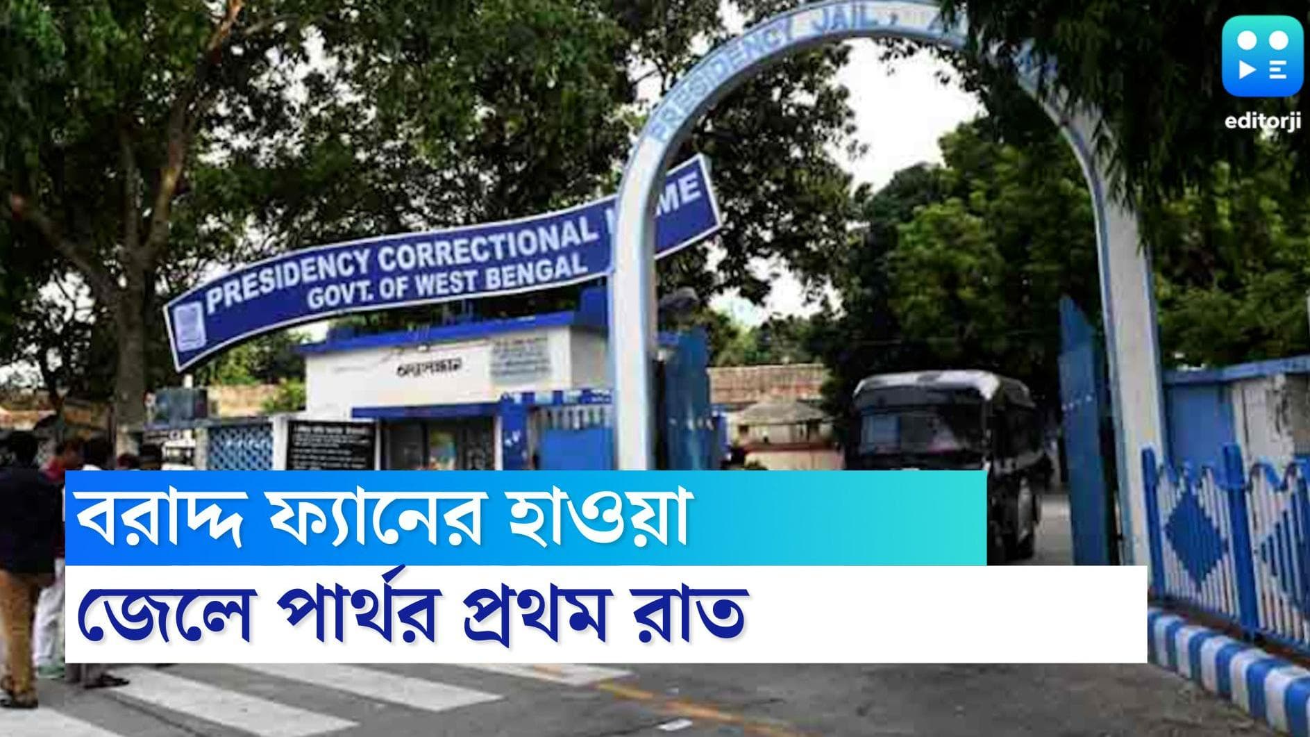 Partha Chatterjee: রুটি-সবজির ঘ্যাঁটে অরুচি, ফ্যানের হাওয়ায় রাত কাটালেন পার্থ, কেমন কাটল জেলে প্রথম রাত?