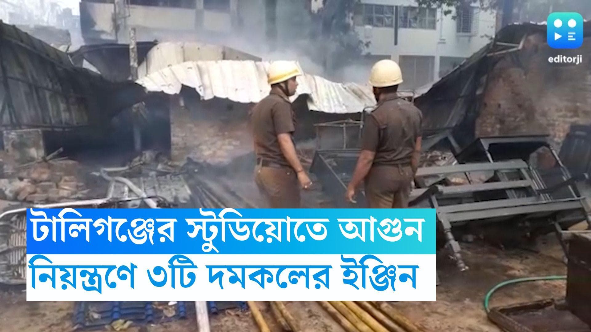 Tollygunj Fire: টালিগঞ্জের এনটি ওয়ান স্টুডিয়োতে বিধ্বংসী আগুন, আতঙ্কিত স্থানীয়রা