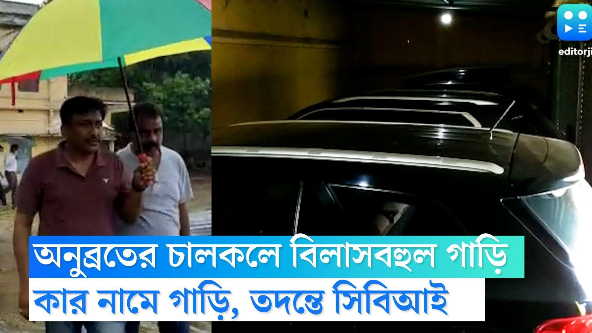 Anubrata Mondal Update: বোলপুরে অনুব্রতের চালকলে ৫টি বিলাসবহুল গাড়ি, কার গাড়ি জানার চেষ্টা করছে CBI