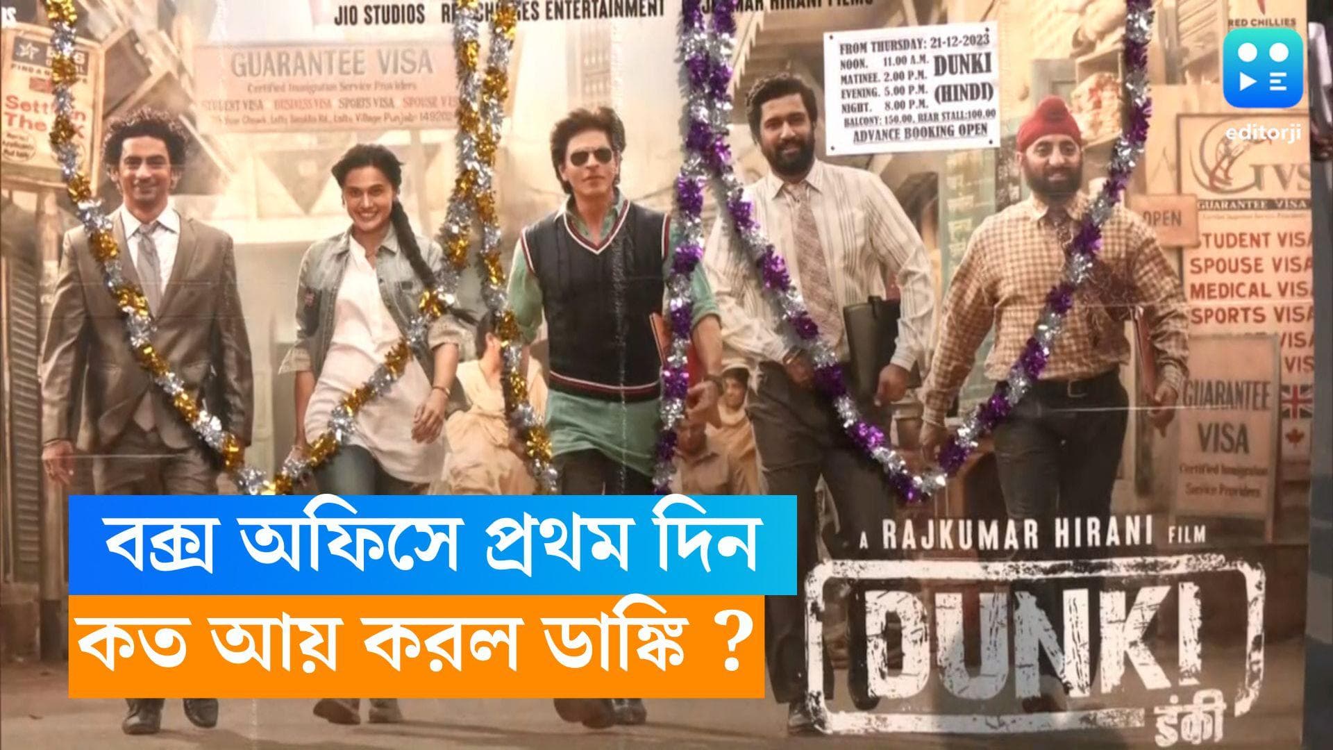 Dunki First Day collection : 'পাঠান', 'জওয়ান'-এর থেকে অনেকটা পিছিয়ে, প্রথম দিন কত আয় করল ডাঙ্কি ?