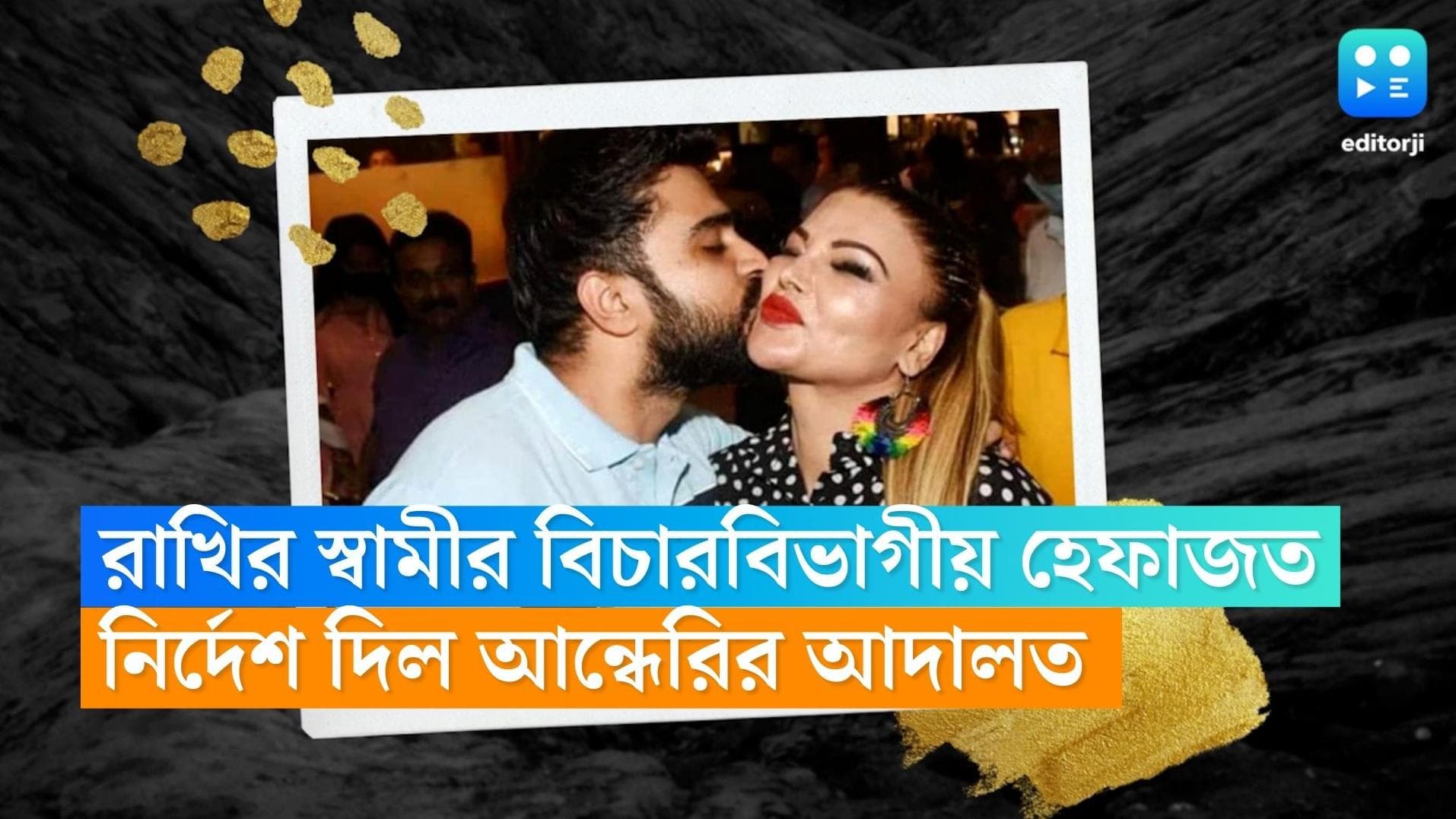 Rakhi Sawant-Adil Durrani : বিচারবিভাগীয় হেফাজতে রাখির স্বামী আদিল, নির্দেশ আন্ধেরির আদালতের