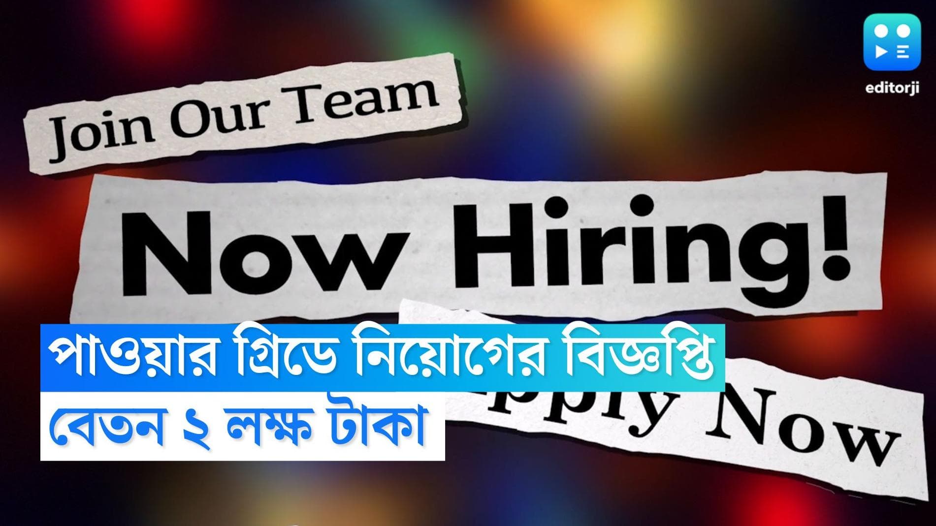 Power Grid Corporation recruitment 2022: কেন্দ্রীয় সরকারের পাওয়ার গ্রিডে নিয়োগ, বেতন ২ লক্ষ 