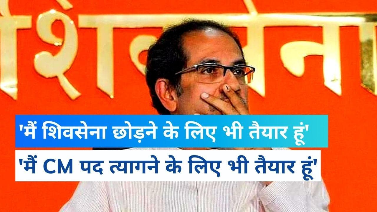 'मैं Shivsena छोड़ने को तैयार, CM पद भी छोड़ दूंगा ' विधायकों की बगावत के बीच Uddhav के 10 बड़े ऐलान