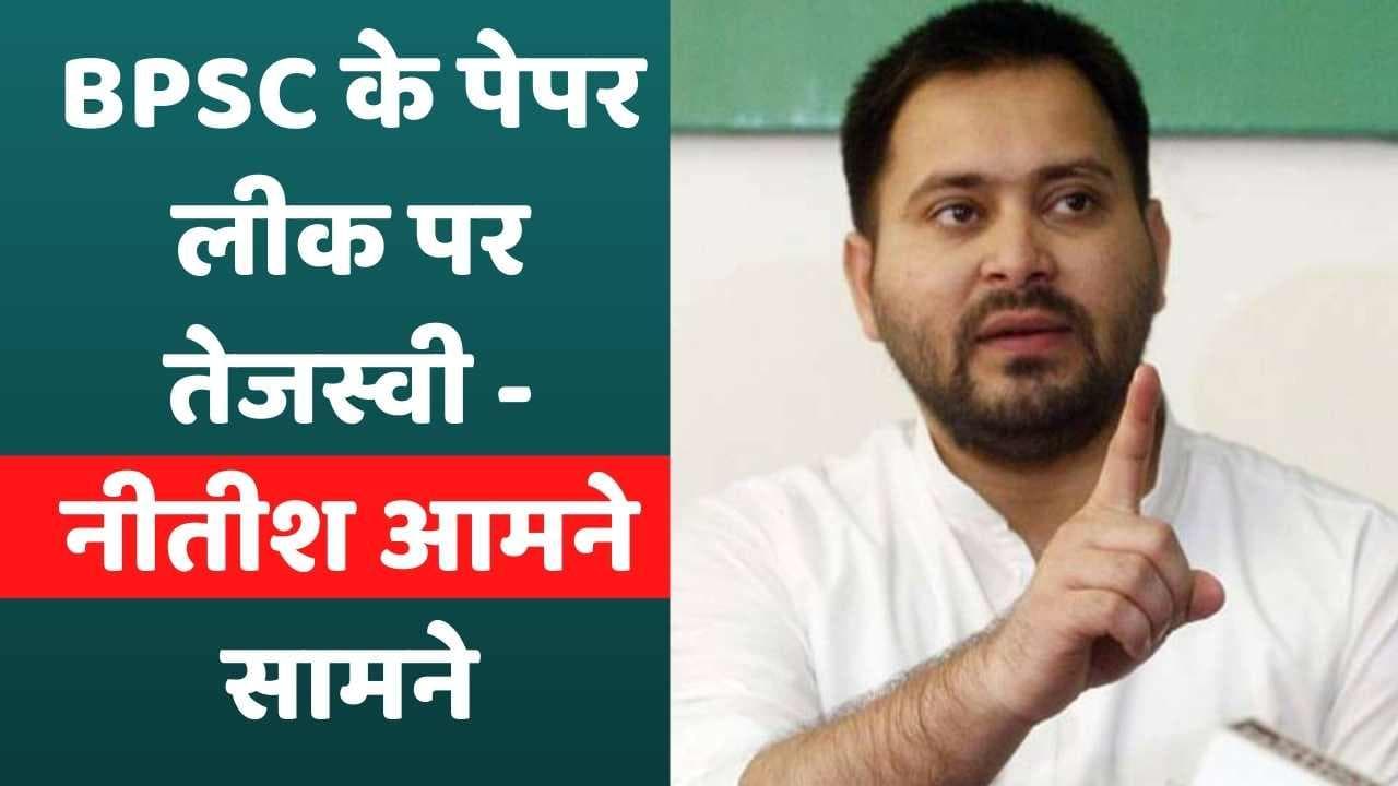 Bihar News: BPSC का पेपर लीक होने पर भड़के तेजस्वी, CM Nitish ने दिए जांच के आदेश