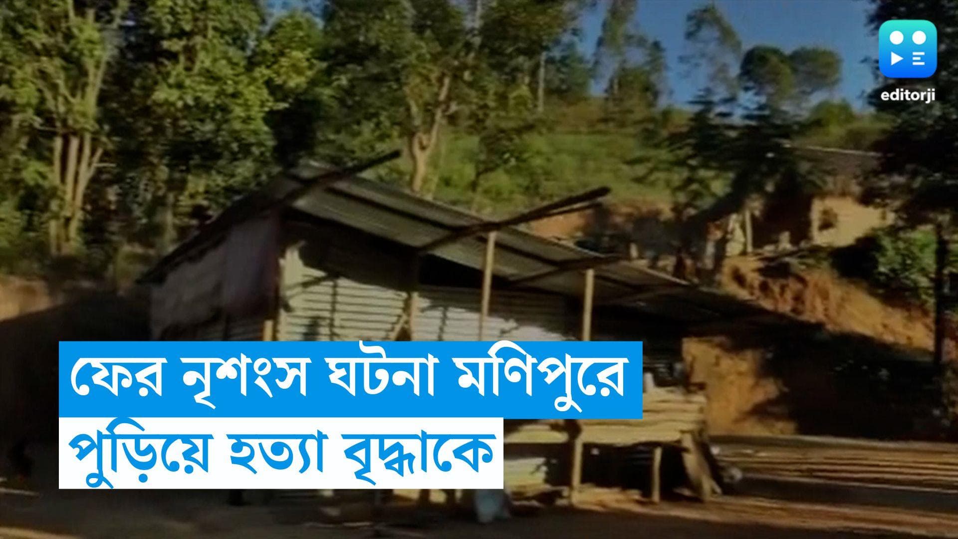 Manipur Violence: ফের ন্যাক্কারজনক ঘটনা মণিপুরে, স্বাধীনতা সংগ্রামীর স্ত্রীকে জীবন্ত পুড়িয়ে হত্যা!