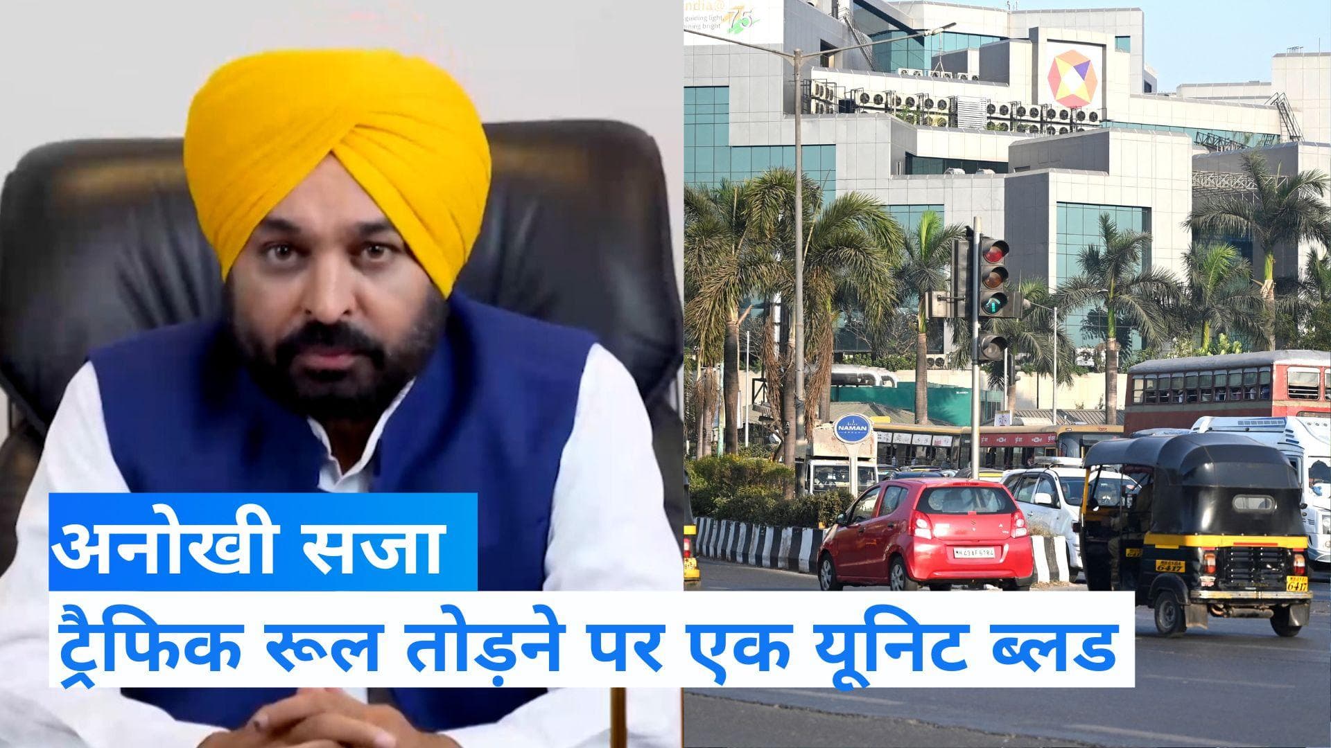 New Traffic rules in Punjab: पंजाब में शराब पीकर गाड़ी चलाने पर मिलेगी अनोखी सजा! हर तरफ हो रही चर्चा