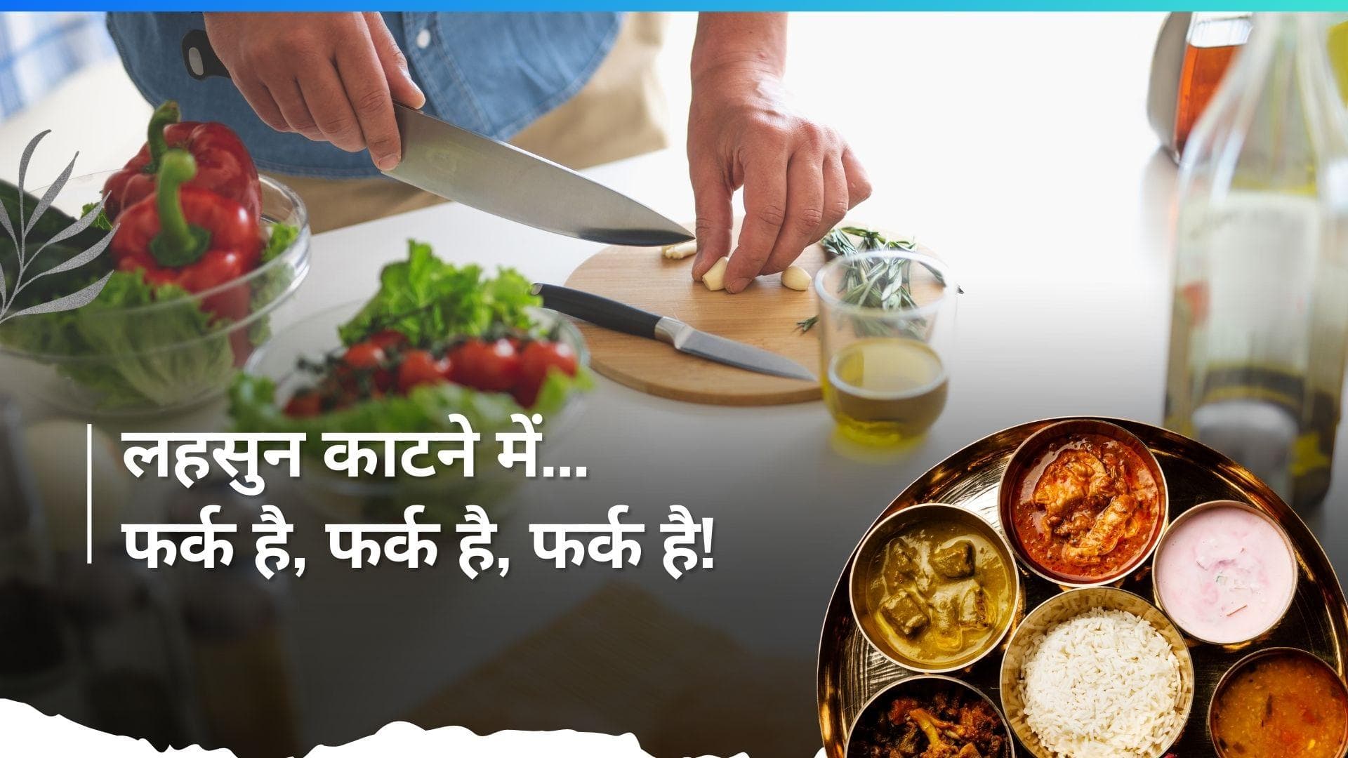 Garlic Flavour: लहसुन काटने का तरीका बदलकर स्वाद कम या ज्यादा करें, शेफ कुणाल कपूर ने शेयर किया हैक