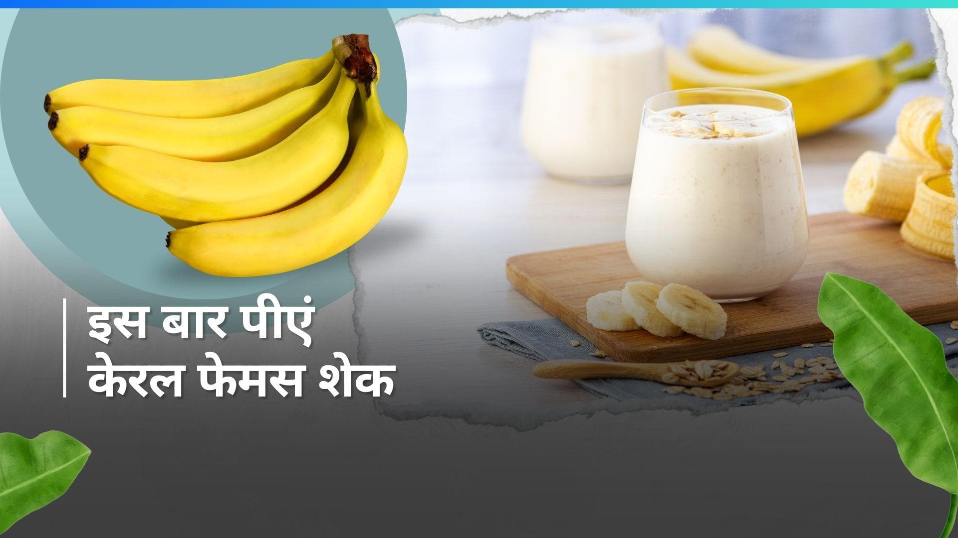 Sharjah Shake: क्या आपने ट्राई किया केरल का फेमस शारजाह शेक, देखें आसान रेसिपी