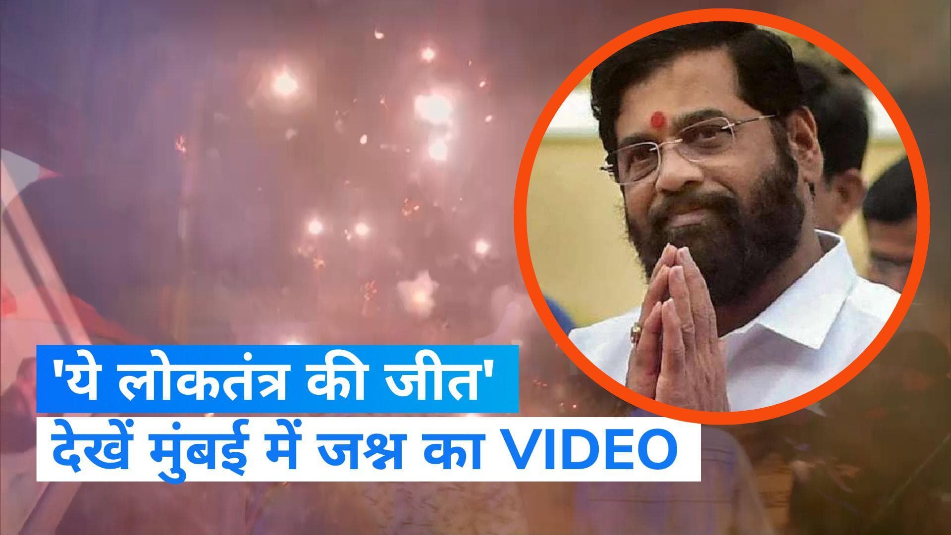 Shiv Sena Symbol: असली 'शिवसेना' कौन? CM एकनाथ शिंदे बोले- यह लोकतंत्र की जीत