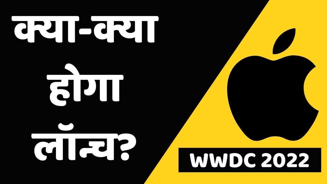 Apple WWDC 2022: iOS 16, Macbook Air 2022 समेत ये प्रोडक्ट्स हो सकते है लॉन्च 