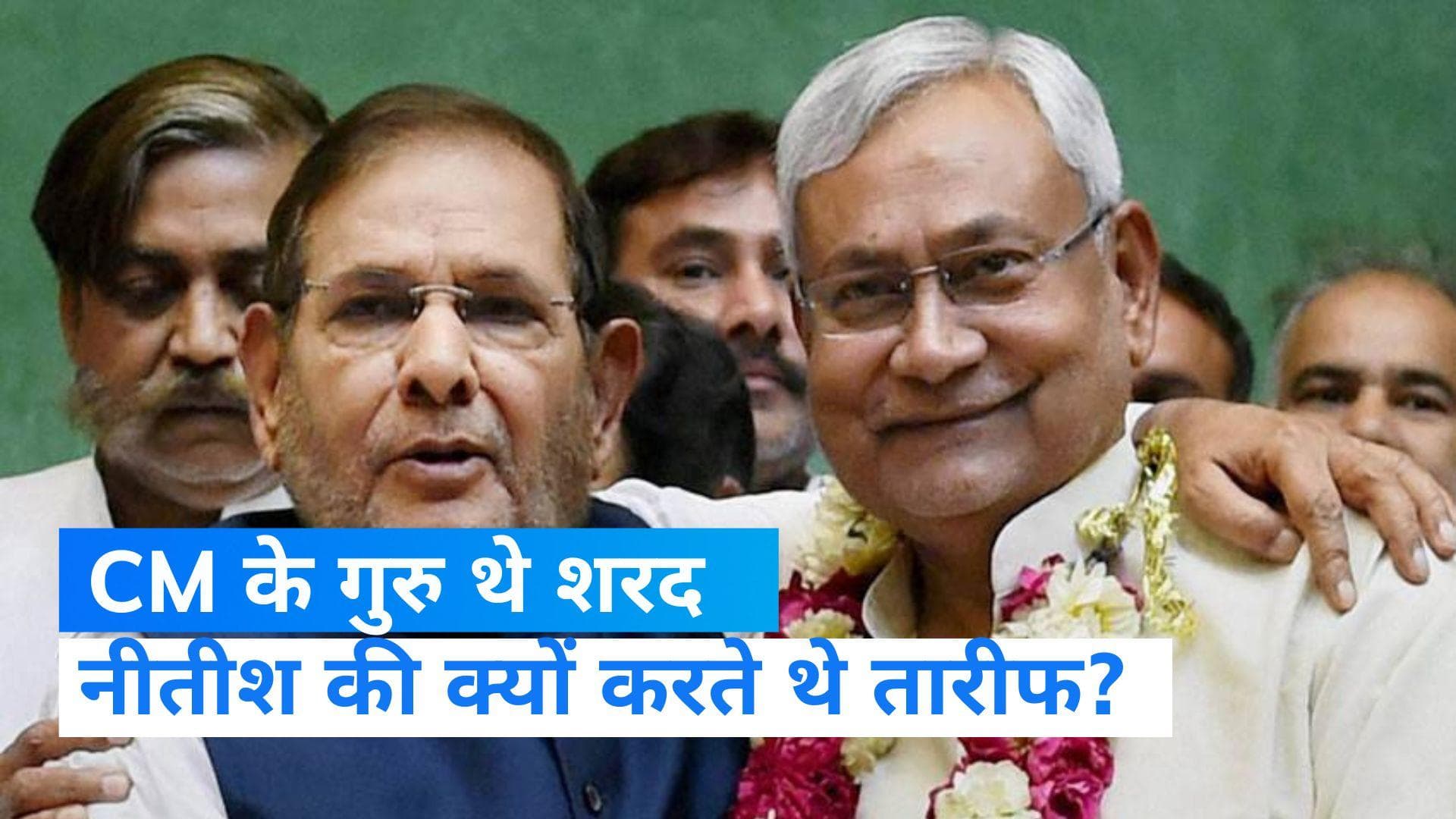 Sharad Yadav: नीतीश कुमार के गुरु थे शरद यादव, सियासत में चेले ने कैसे और क्यों बनाई थी दूरी?  