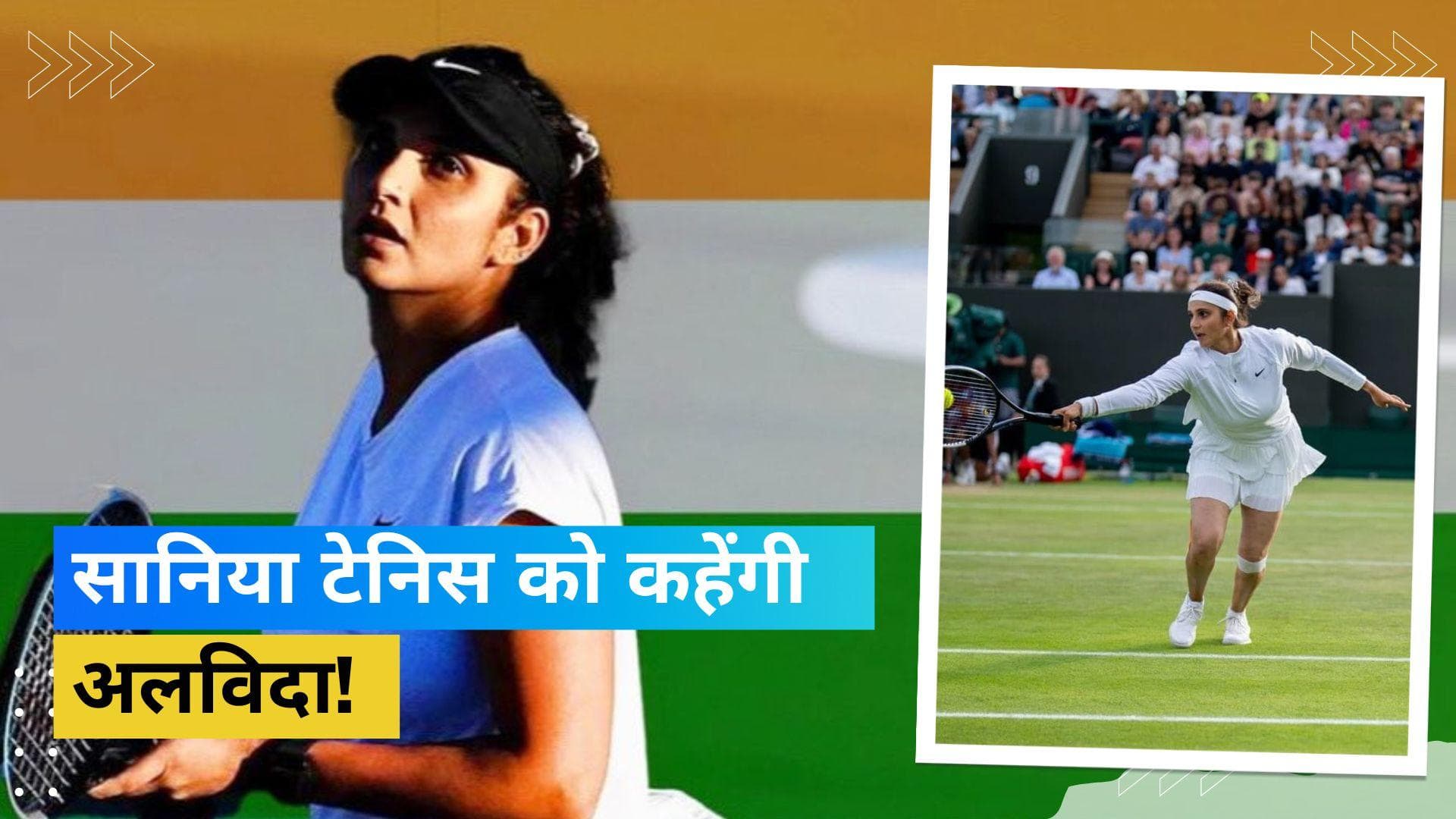 भारतीय टेनिस सनसनी Sania Mirza लेंगी संन्यास? इंटरव्यू में किया बड़ा खुलासा 