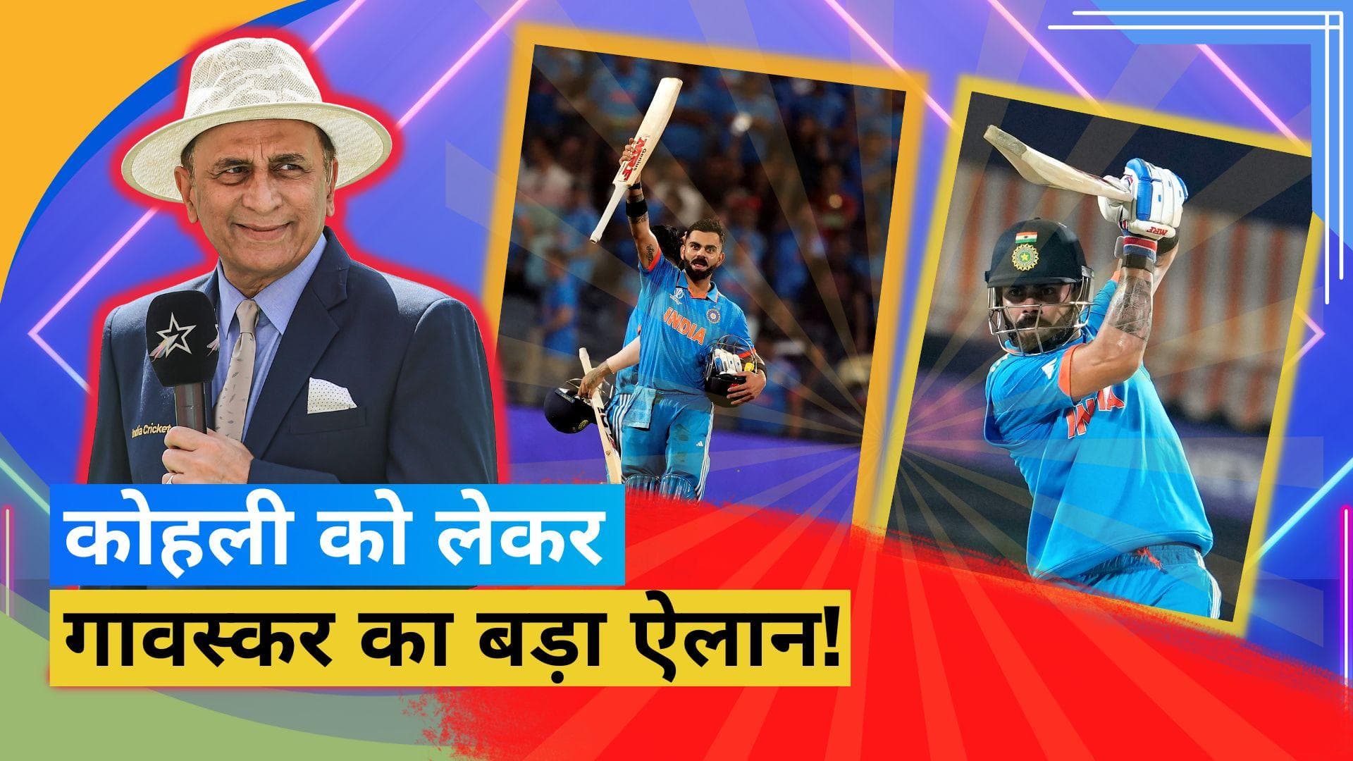 World Cup 2023: Sunil Gavaskar ने Kohli के 50वें वनडे शतक को लेकर की बड़ी भविष्यवाणी, इस दिन रचेंगे इतिहास