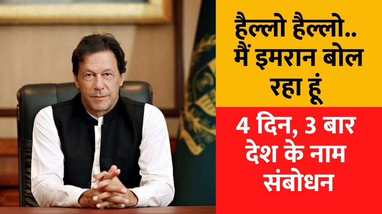 Pakistan political crisis: इमरान खान ने 4 दिन में 3 बार किया देश के नाम संबोधन, जानें क्या हैं मायने