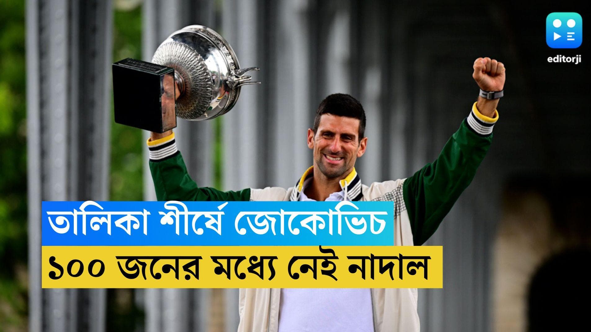 ATP Rankings: তালিকা শীর্ষে জোকোভিচ, ১০০ জনের মধ্যে নেই নাদাল