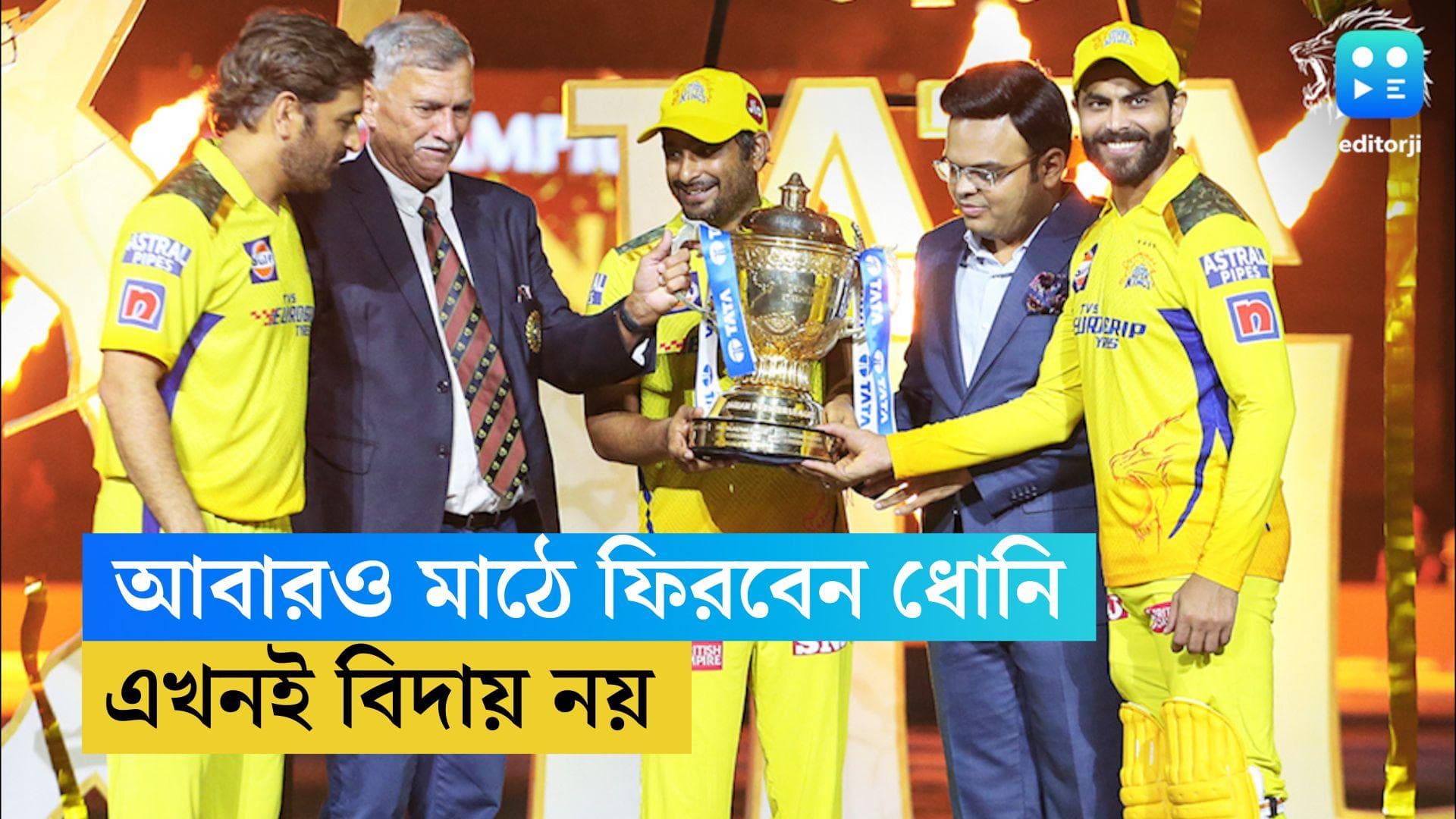 TATA IPL 2023 : অবসরের সেরা মঞ্চ থেকেই ফের চিপকে ফেরার স্বপ্ন দেখালেন পাঁচবারের আইপিএল জয়ী ধোনি