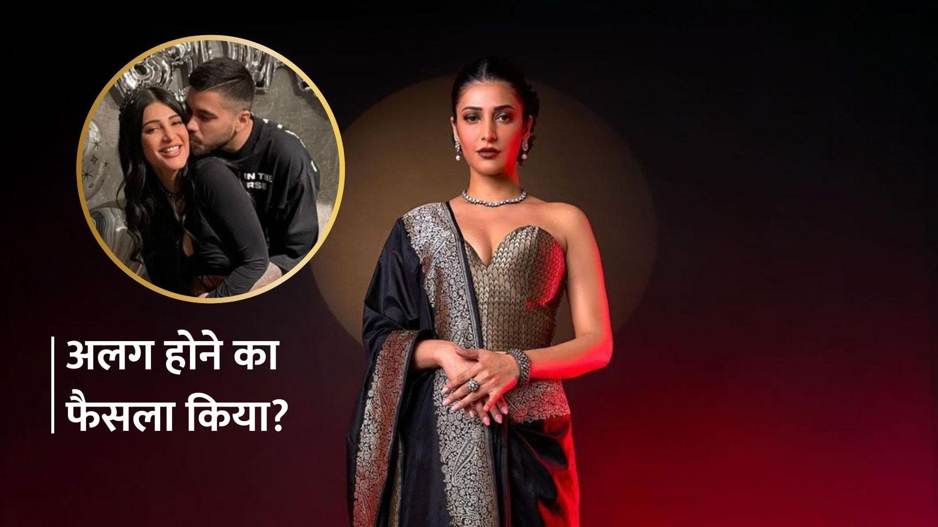 Shruti Haasan ने बॉयफ्रेंड Santanu Hazarika से किया ब्रेकअप? एक दूसरे को किया अनफॉलो 