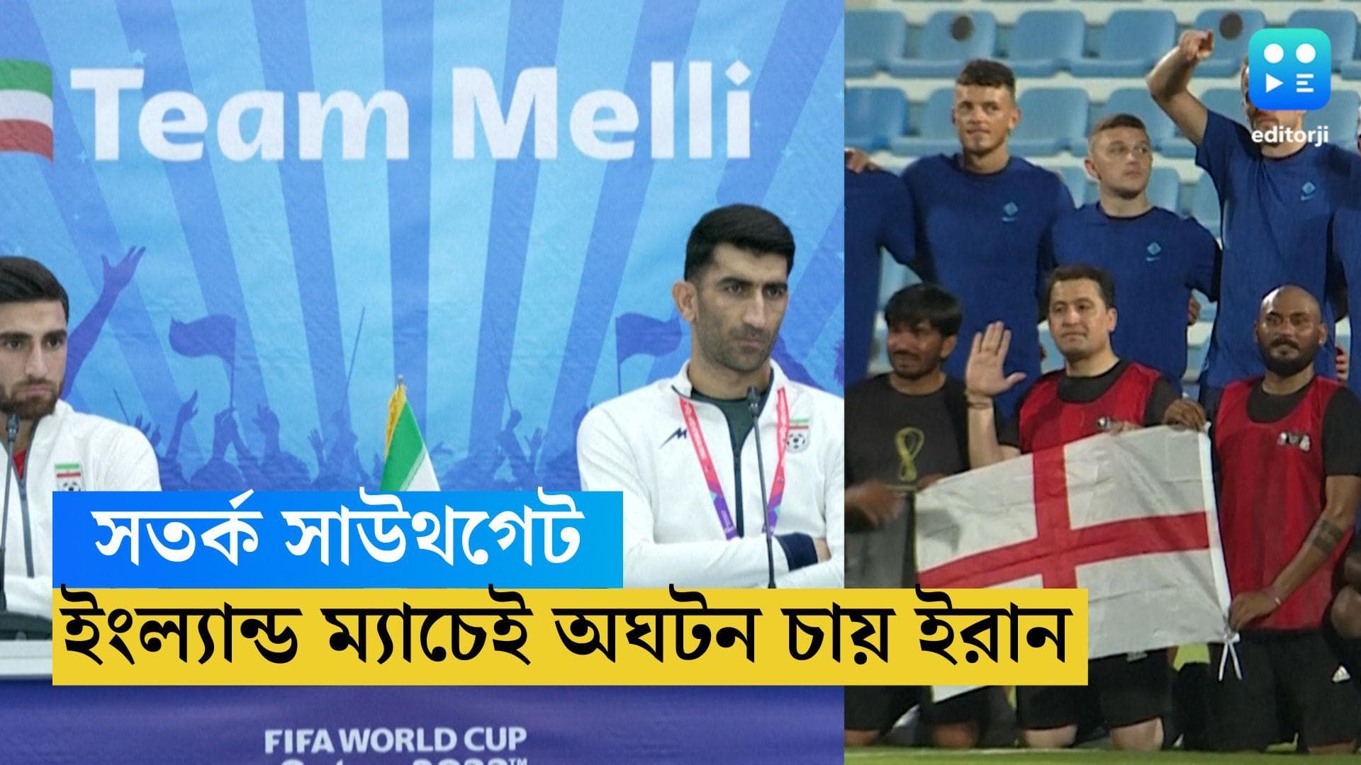 FIFA World Cup England Vs Iran : সতর্ক সাউথগেট, প্রথম ম্য়াচেই ইংল্যান্ডের বিরুদ্ধে অঘটন চায় ইরান