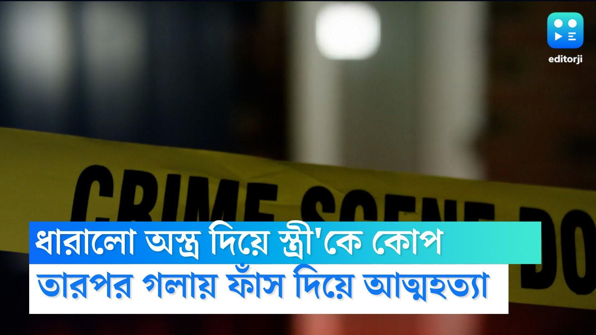 Murshidabad news: ধারালো অস্ত্র দিয়ে স্ত্রী'কে কোপ, তারপর নিজের গলায় ফাঁস দিয়ে আত্মহত্যা