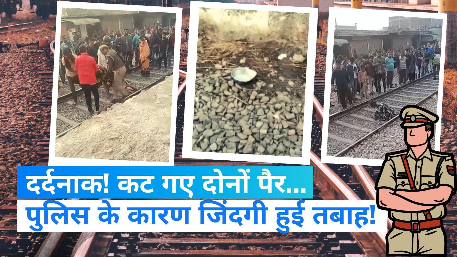 UP News: पुलिस ने रेलवे ट्रैक पर फेंका सब्जीवाले का तराजू, उठाने गया तो तबाह हो गई जिंदगी