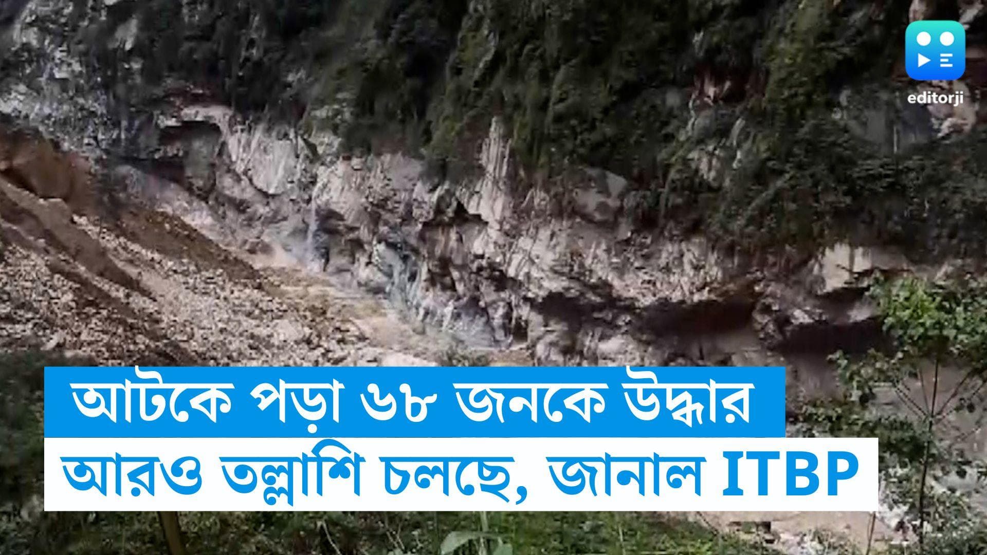 Sikkim Flash Floods: সিকিমে বিপর্যয়, ১৬ হাজার ফিট উঁচুতে আটকে পড়া ৬৮ জনকে উদ্ধার আইটিবিপির