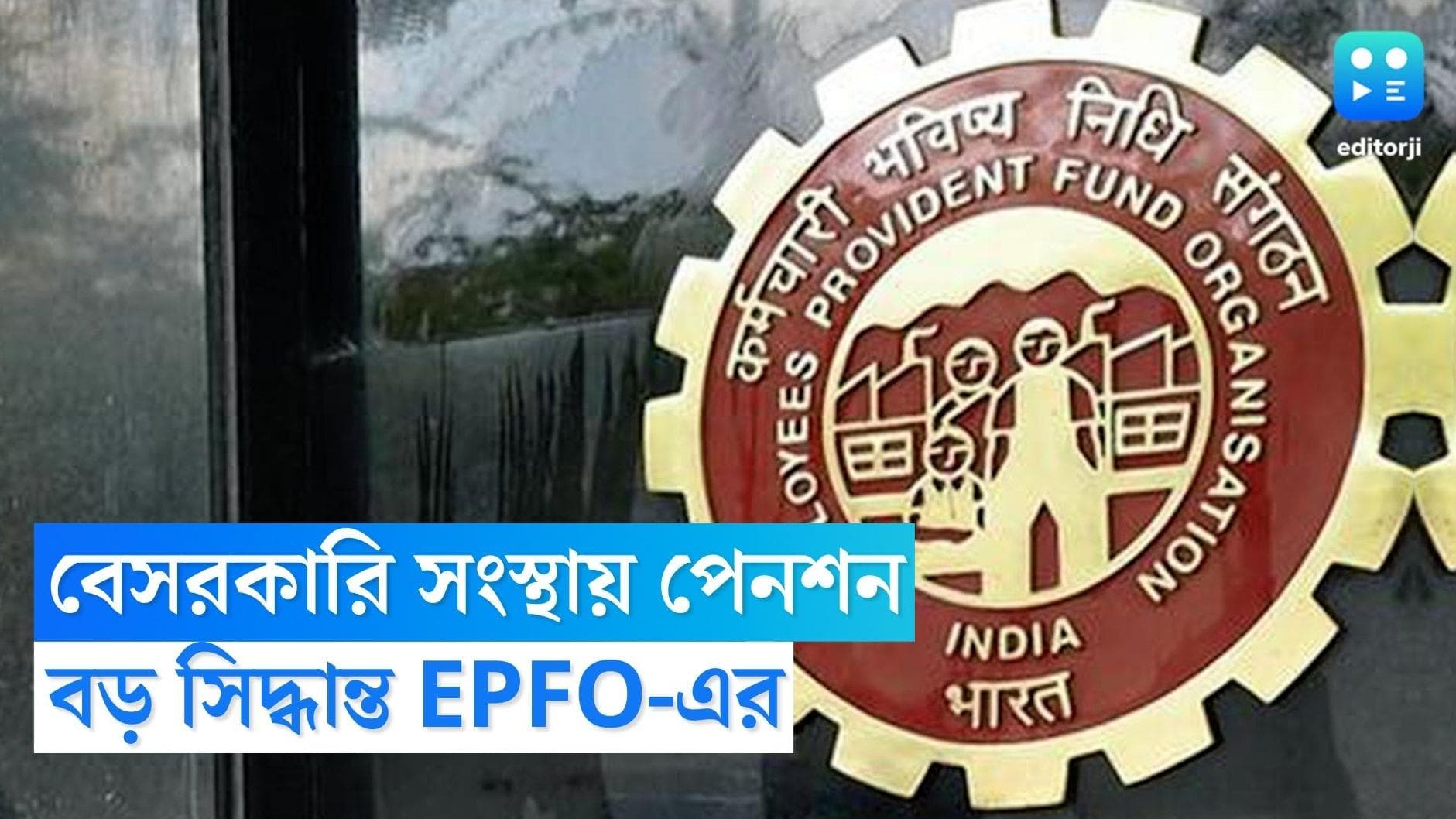 EFPO : পেনশন নিয়ে বড় সিদ্ধান্ত, বেসরকারি কর্মীদের বেশি পেনশনের সুযোগ