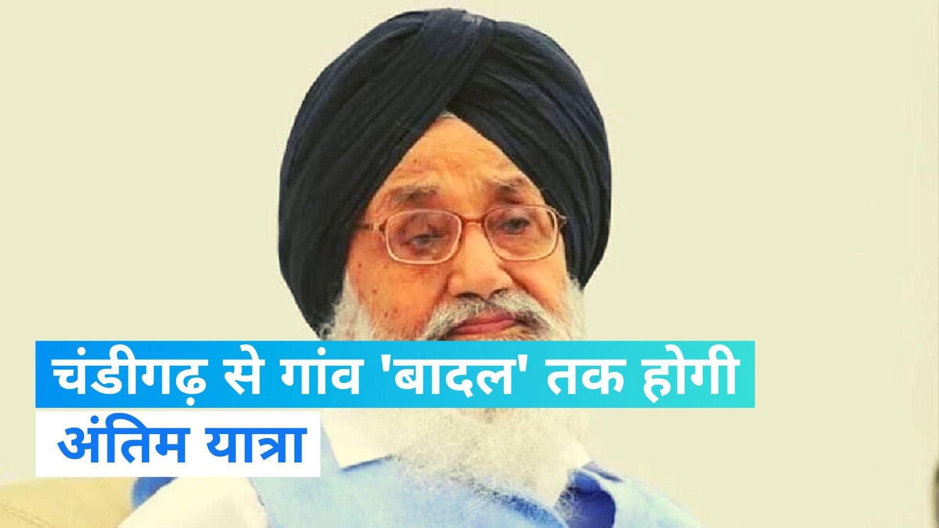 Parkash Singh Badal Died: चंडीगढ़ से पैतृक गांव तक होगी पूर्व CM प्रकाश सिंह बादल की अंतिम यात्रा