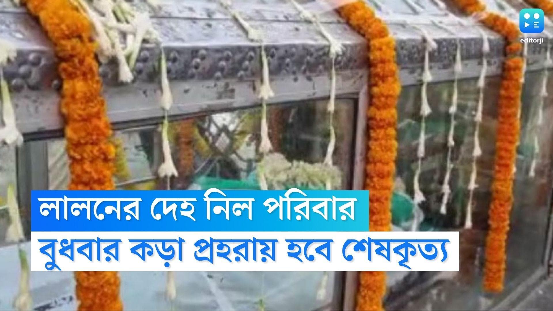 Lalon Sheikh Death Case: লালন শেখের দেহ নিয়ে গ্রামের পথে পরিবার, কড়া পুলিশি প্রহরায় বুধবারই হবে শেষকৃত্য