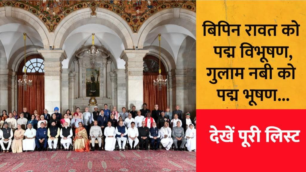 Padma Awards: CDS जनरल Bipin Rawat को मरणोपरांत पद्म विभूषण तो Ghulam Nabi को पद्म भूषण, देखें पूरी लिस्ट