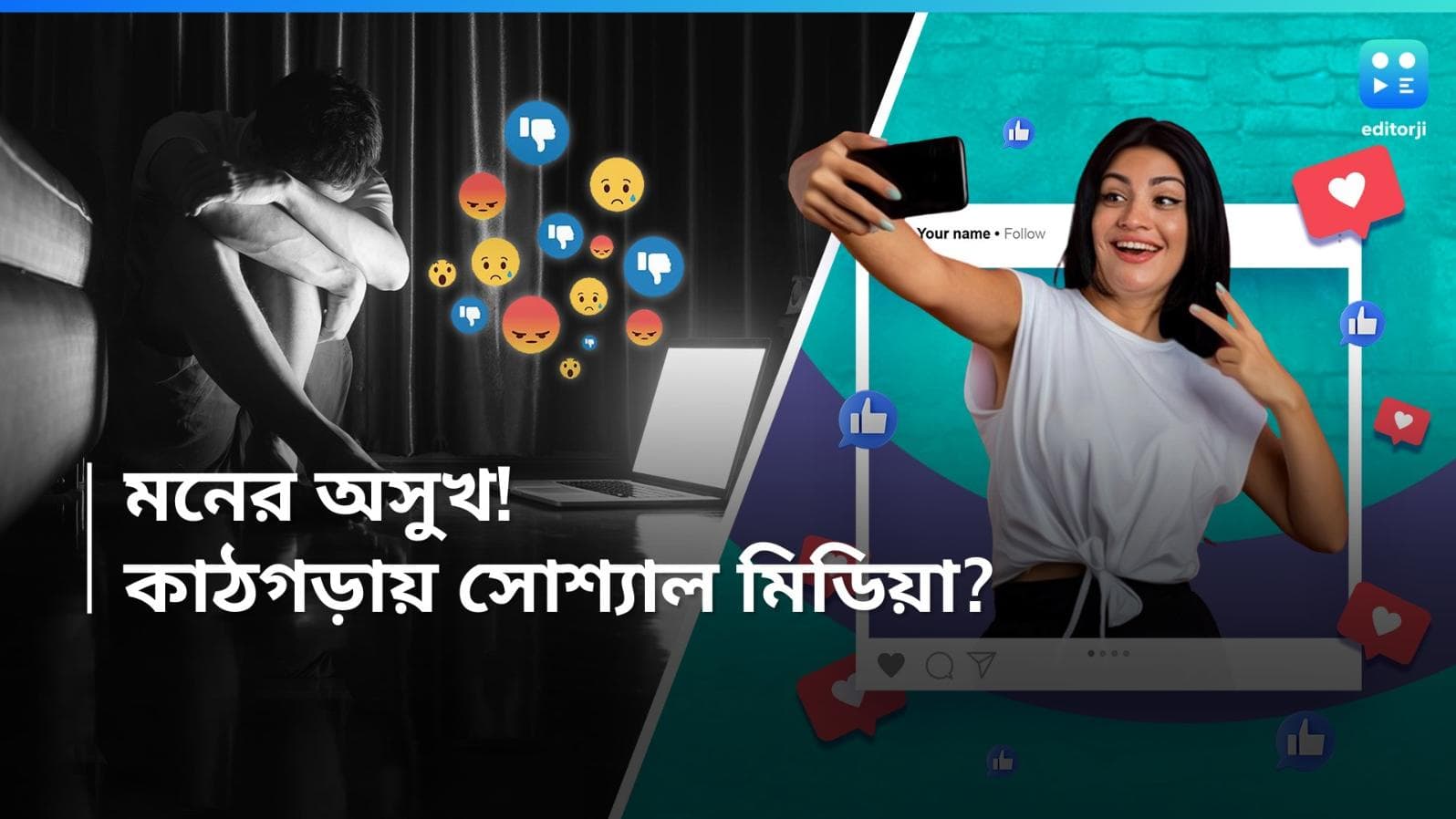 Mental Health-Social Media: হিরো, না ভিলেন? সোশ্যাল মিডিয়া অবসাদ বাড়াচ্ছে, নাকি সচেতনতা?