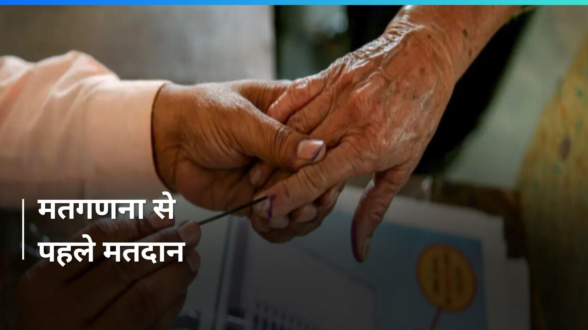  General Election: पश्चिम बंगाल में कुछ मतदान केंद्र पर पुनर्मतदान जारी