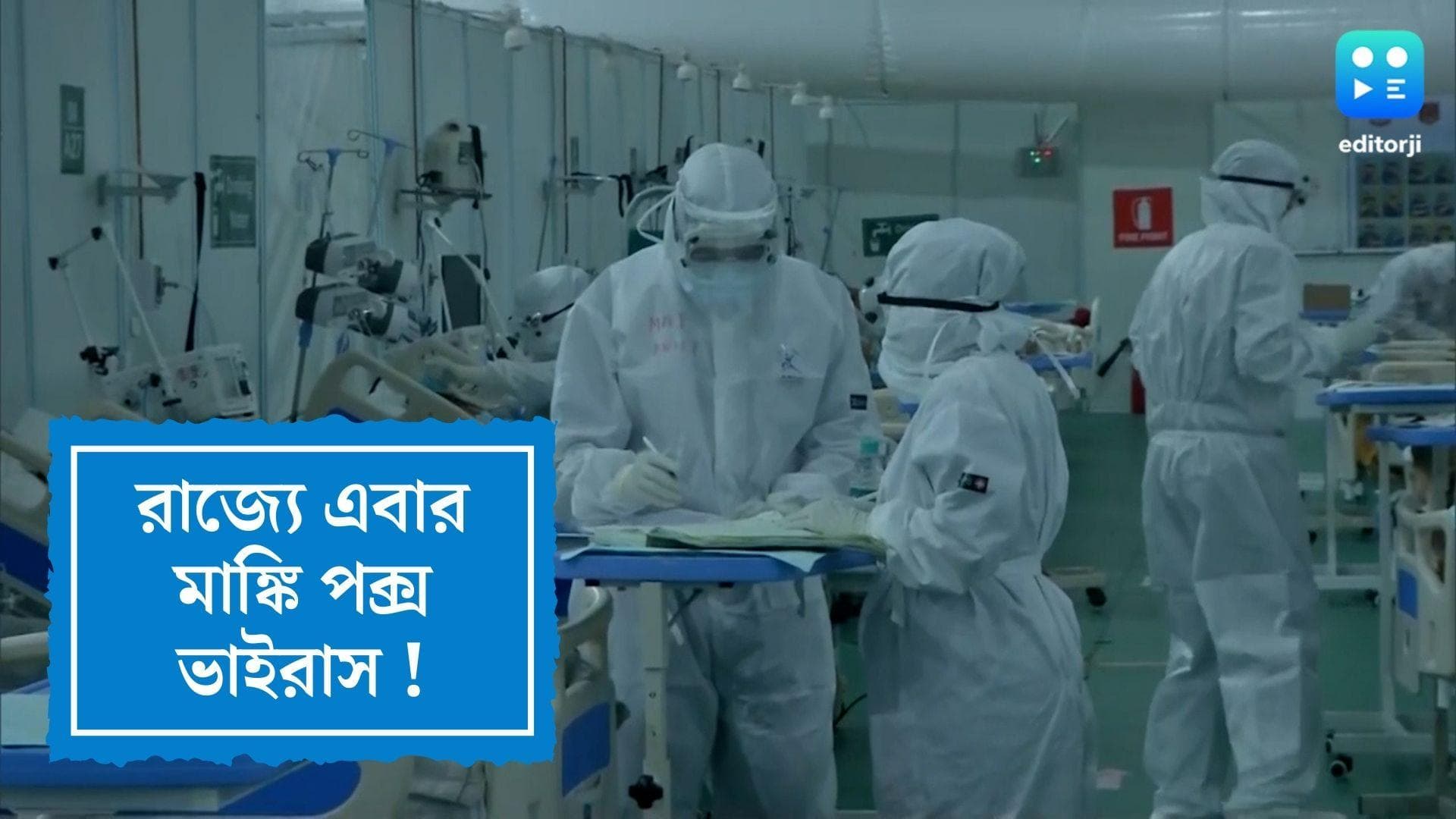 Monkey Pox : রাজ্যে মাঙ্কি পক্সের আতঙ্ক ! বিদেশ ফেরৎ যুবকের নমুনা পাঠানো হল পরীক্ষার জন্য