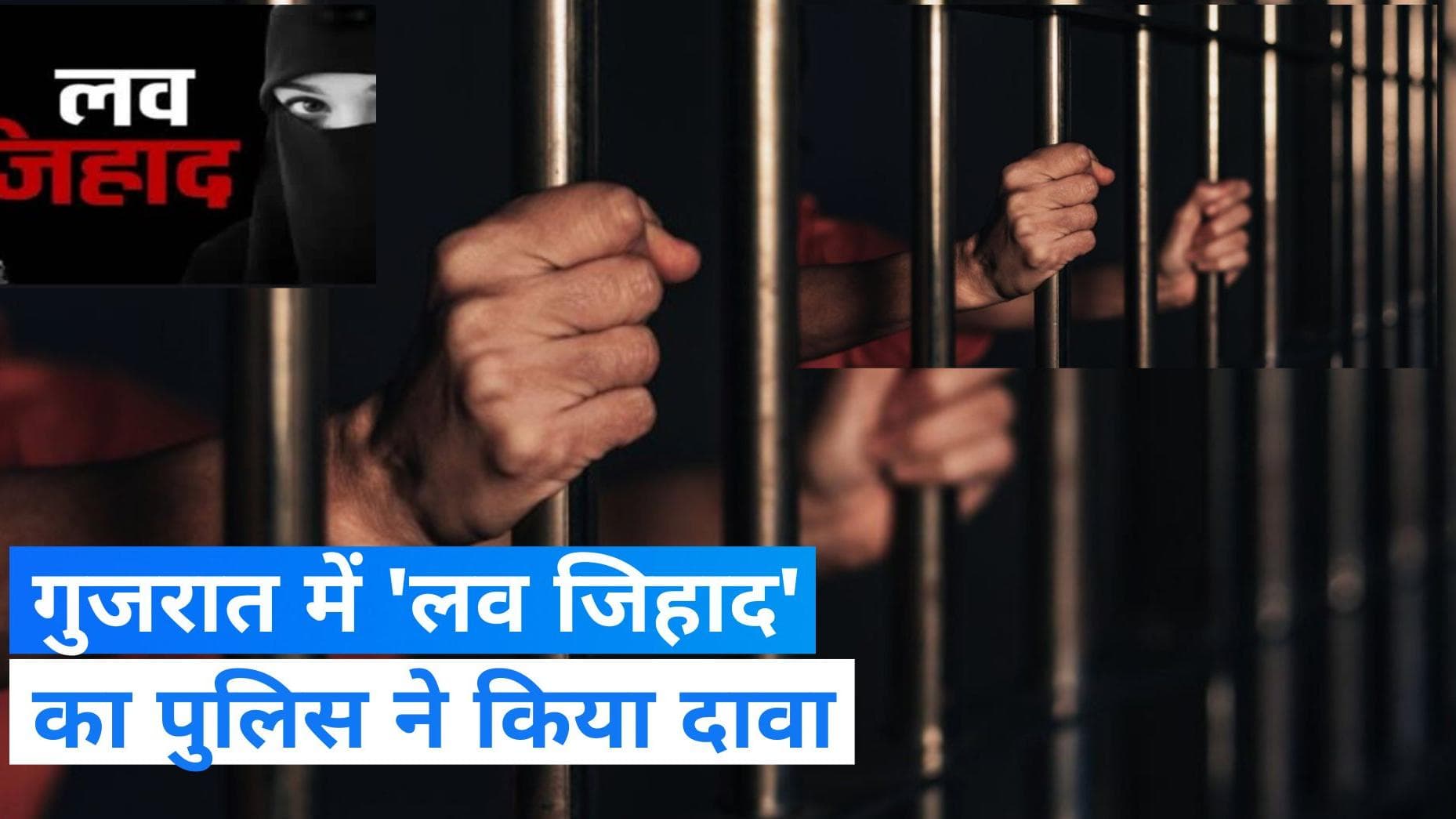 Love jihad: गुजरात में 'लव जिहाद' का दावा, रेप के आरोपी का हुआ परेड, पुलिस पर की गई फूलों की बारिश 