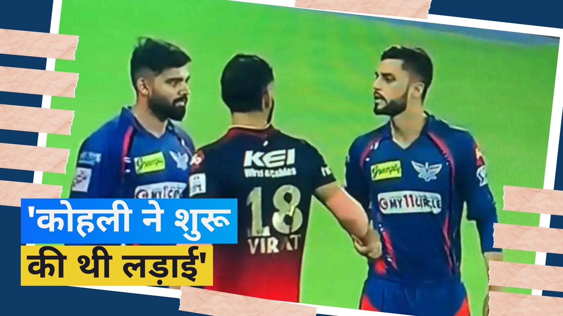 'कोहली ने मेरा हाथ जोर से पकड़ा...', नवीन उल हक ने खोला विराट संग हुई लड़ाई का राज