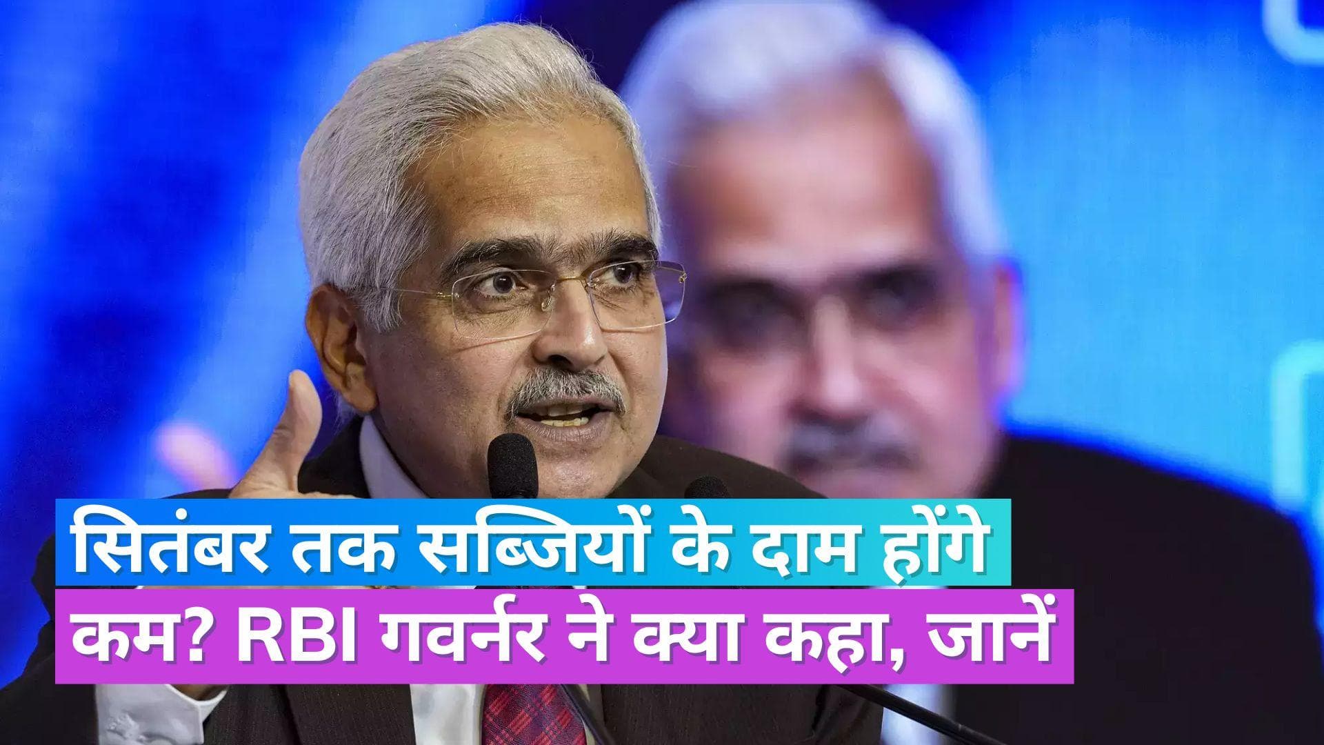 Inflation Update: कब कम होगी सब्जियों की बढ़ती महंगाई, RBI गवर्नर ने जताई ये उम्मीद
