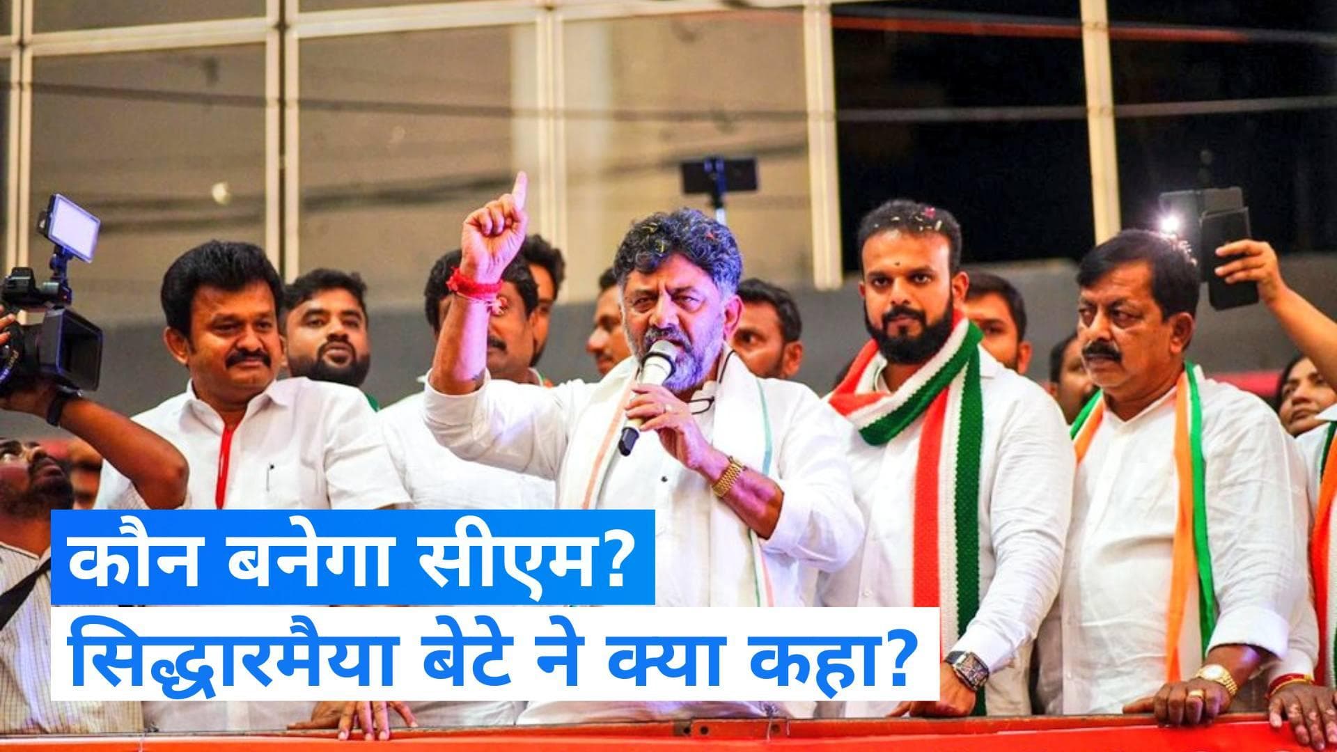 Karnataka Election 2023: नतीजों से पहले CM चेहरे पर चर्चा, किसने कहा सिद्धारमैया को बनना चाहिए सीएम?